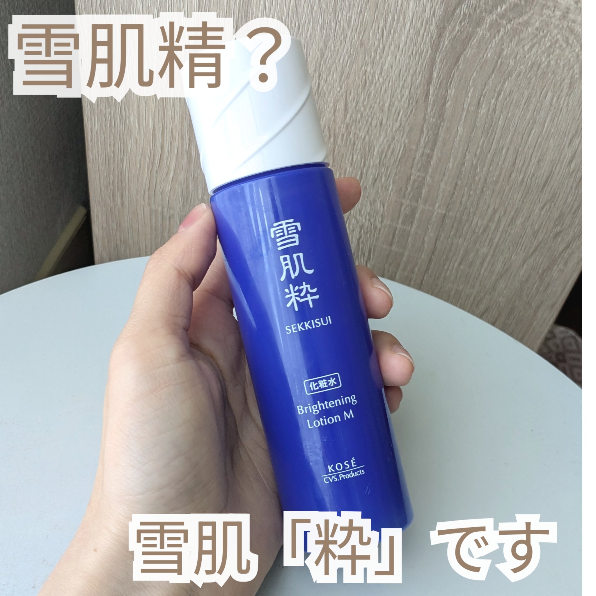 【雪肌精の偽物？ではなく妹ブランド！使い切りレビュー🫧】

こんにちは、ぽわです🍀
今日は化粧水を使い切ったので使い切りレビューです☺︎

最初雪肌精を買うつもりで間違えて購入したこちら。容量が少ないので安いのかな？と思って買ったのです