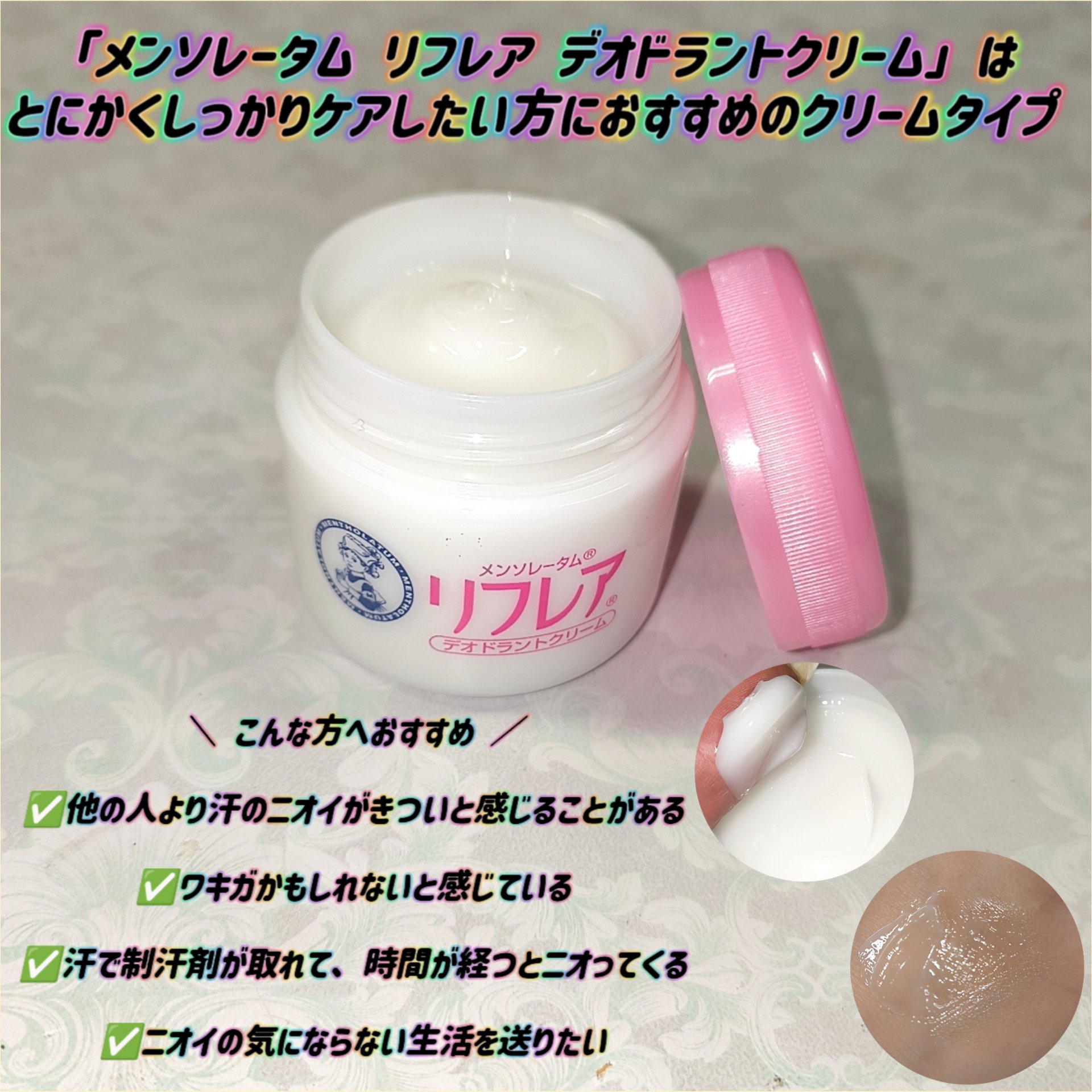 メンソレータム リフレア デオドラントクリーム/リフレア/デオドラント・制汗剤を使ったクチコミ（1枚目）