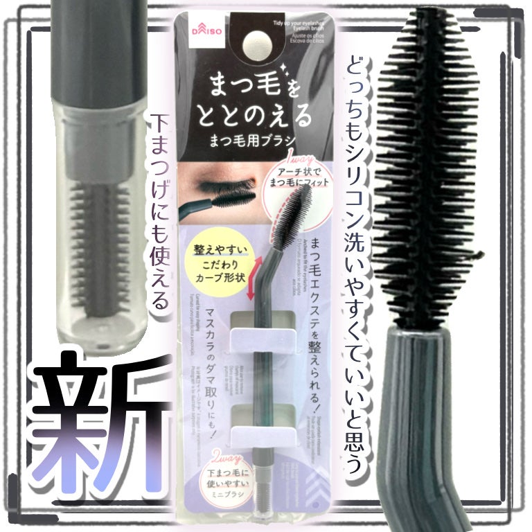 まつ毛用ブラシ/DAISO/その他化粧小物を使ったクチコミ(1枚目)