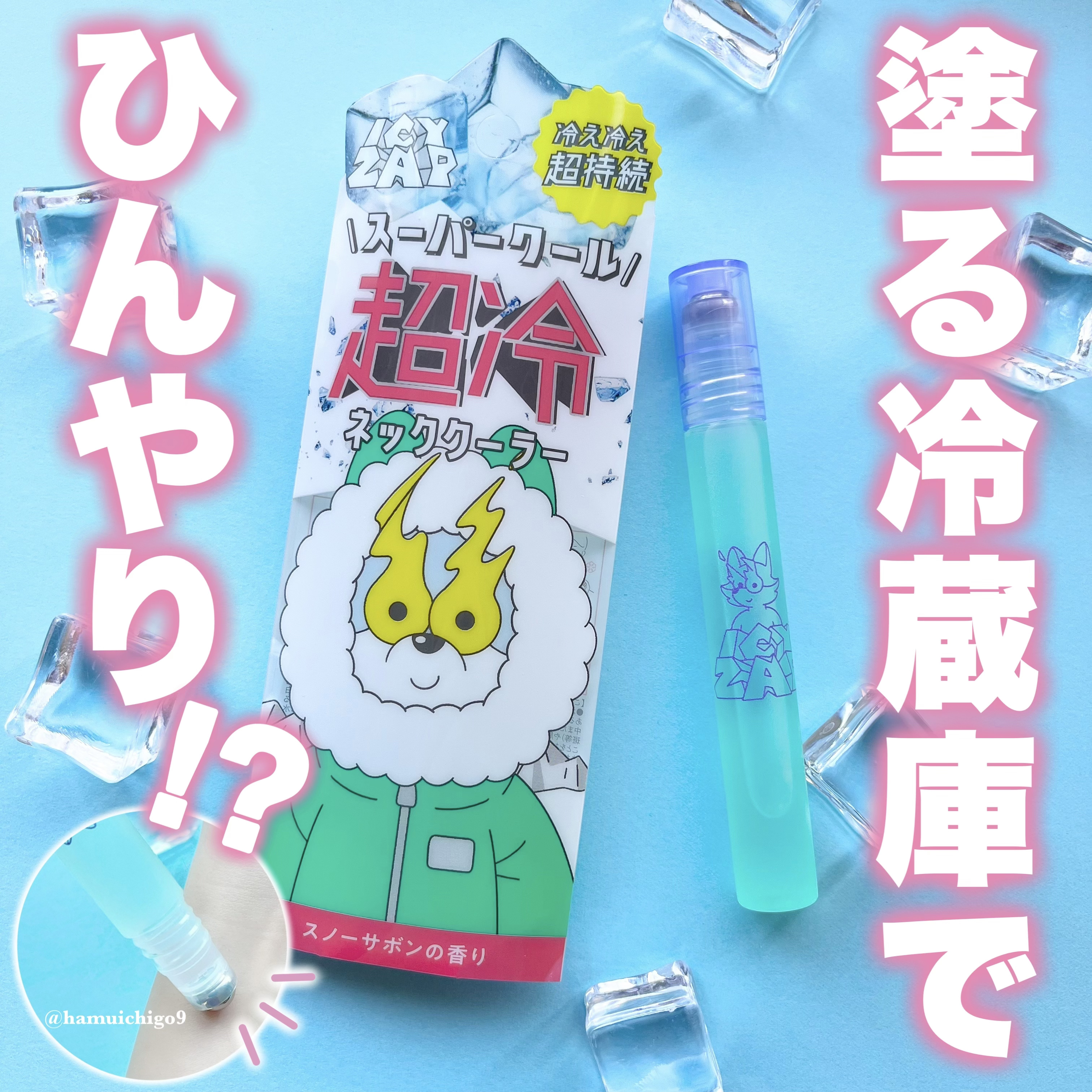 ネッククーラー スノーサボンの香り/ICY ZAP/デオドラント・制汗剤を使ったクチコミ（1枚目）