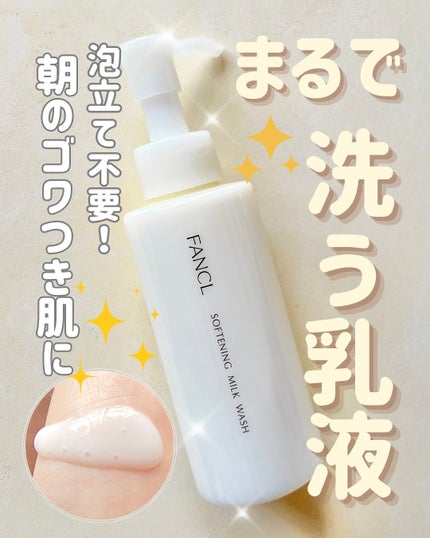 やわ肌ミルク洗顔/ファンケル/その他洗顔料を使ったクチコミ(1枚目)