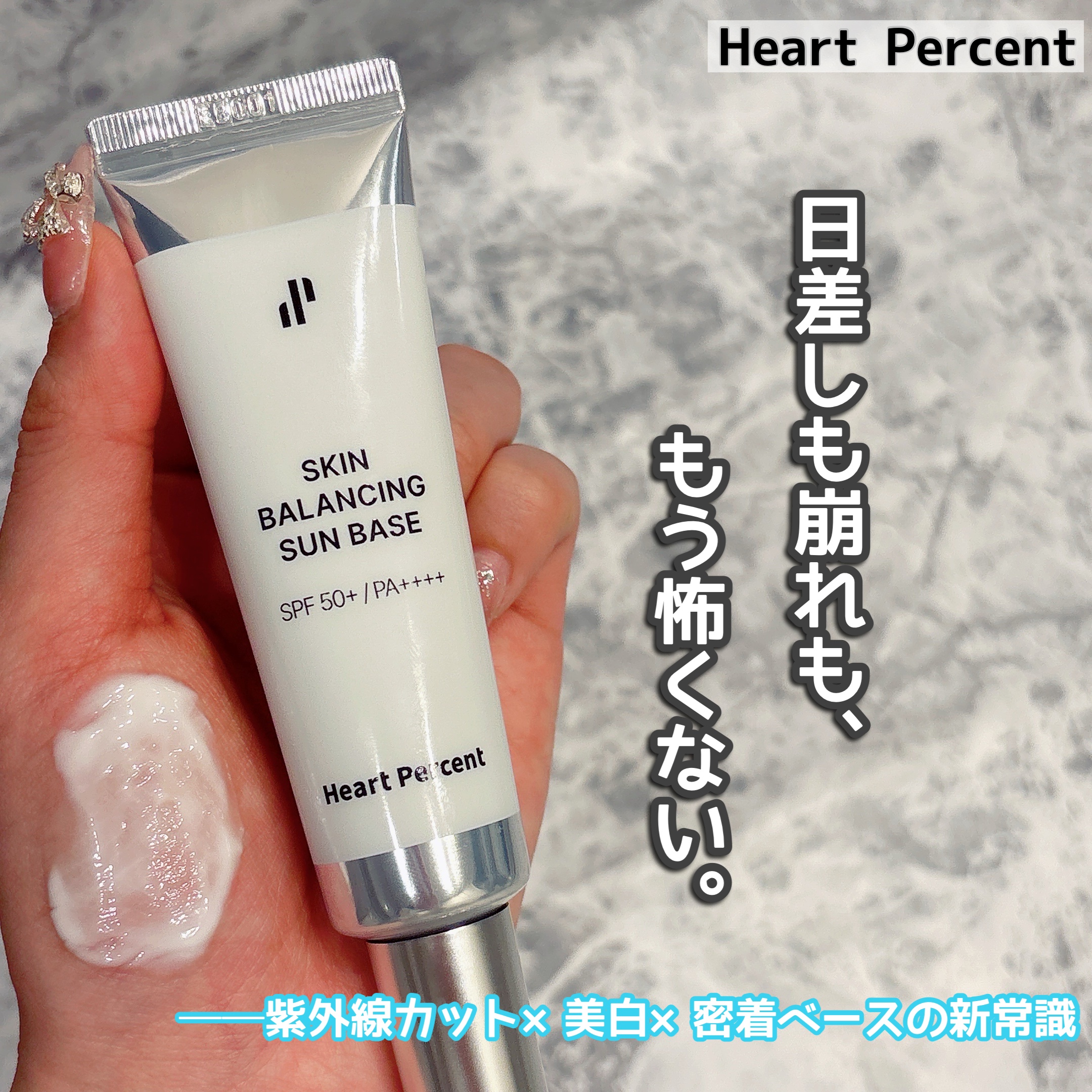 スキンバランシング サンベース/Heart Percent/日焼け止めクリームを使ったクチコミ（1枚目）