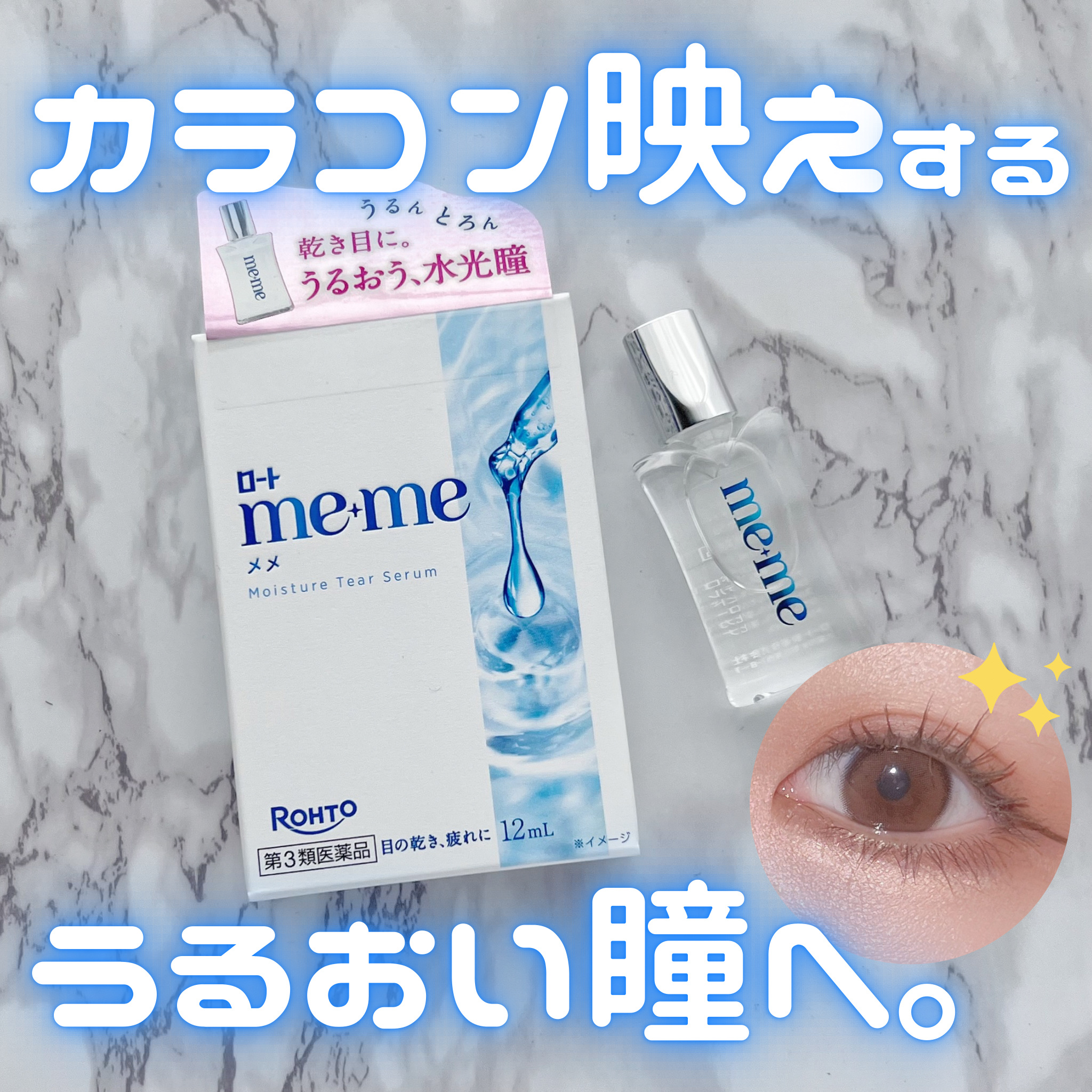 ロートメメⓇ モイスチャーティアセラムⓇ（医薬品）/ロート製薬/その他を使ったクチコミ（1枚目）