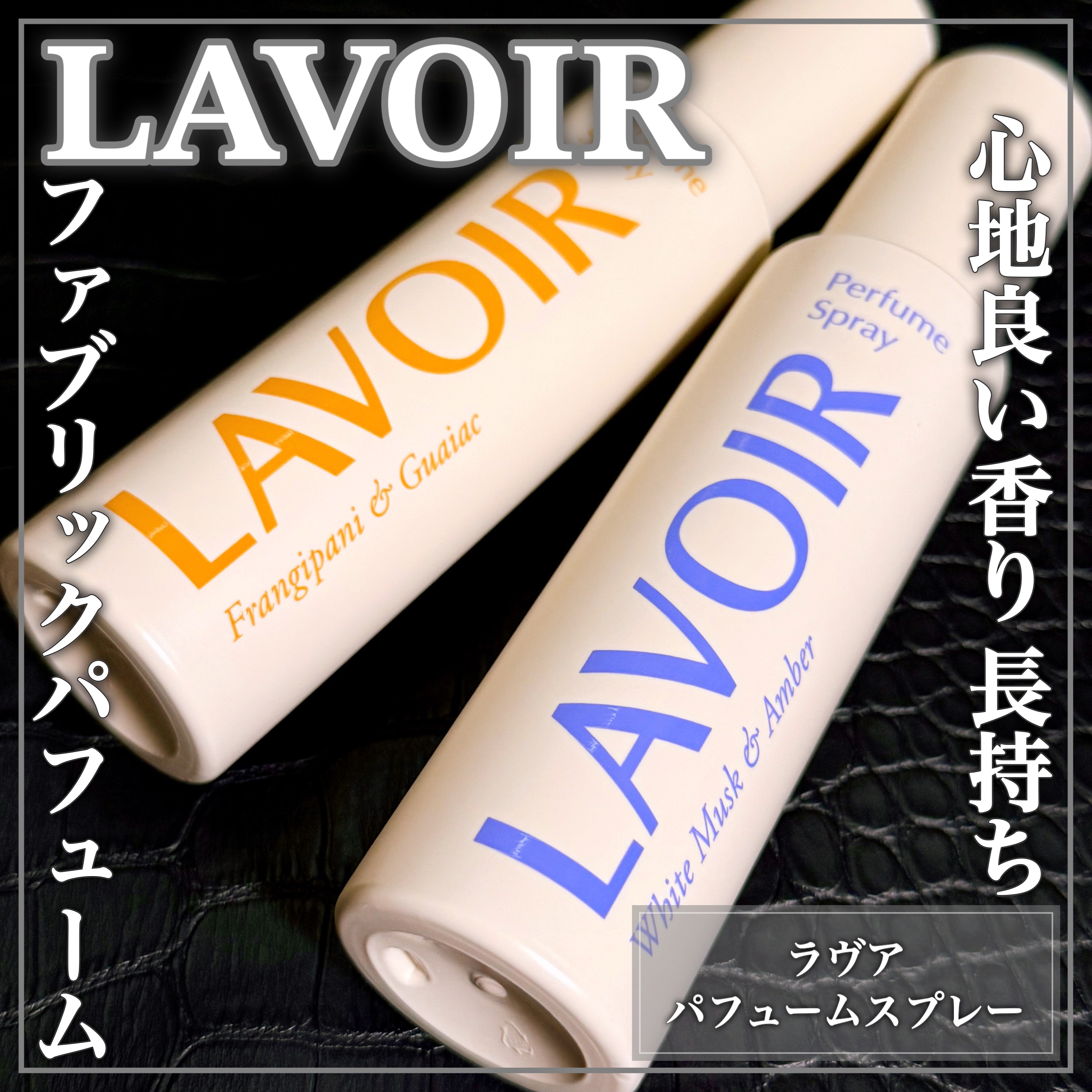 パフュームスプレー プルメリア＆ガイアック/LAVOIR/香水(その他)を使ったクチコミ（1枚目）