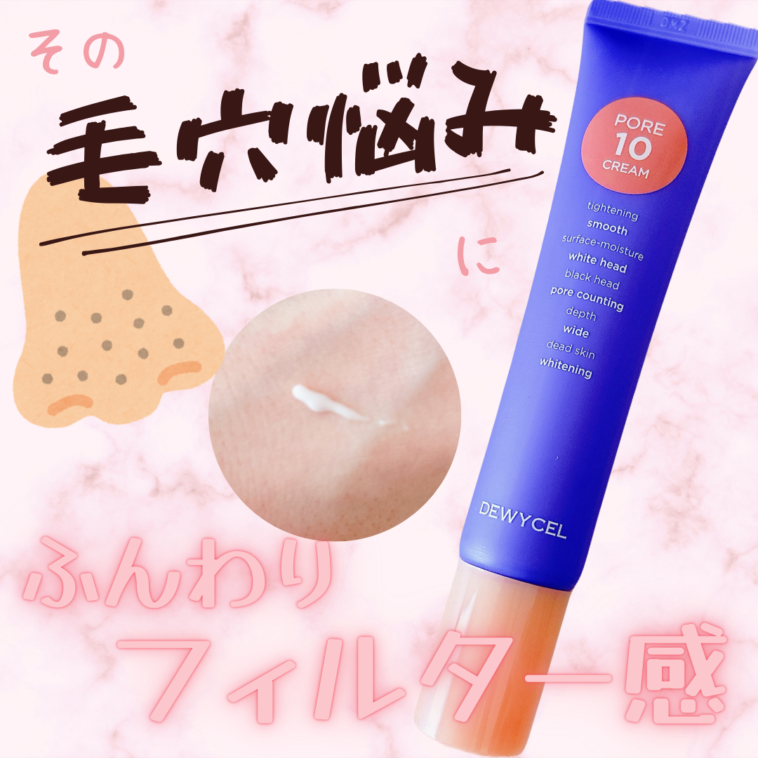 ポアーテンクリーム/DEWYCEL/化粧下地を使ったクチコミ（1枚目）