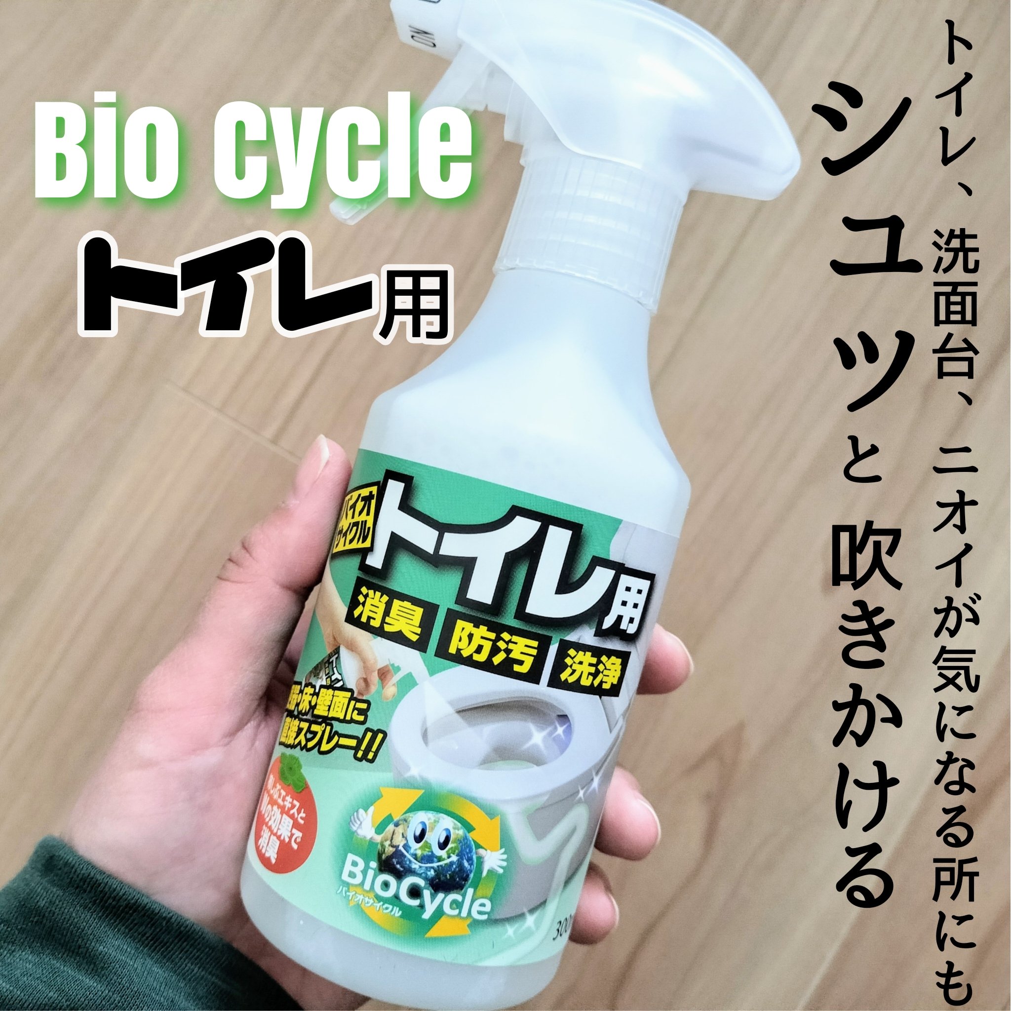 バイオサイクル　トイレ用/ウッディラボ/その他を使ったクチコミ（1枚目）