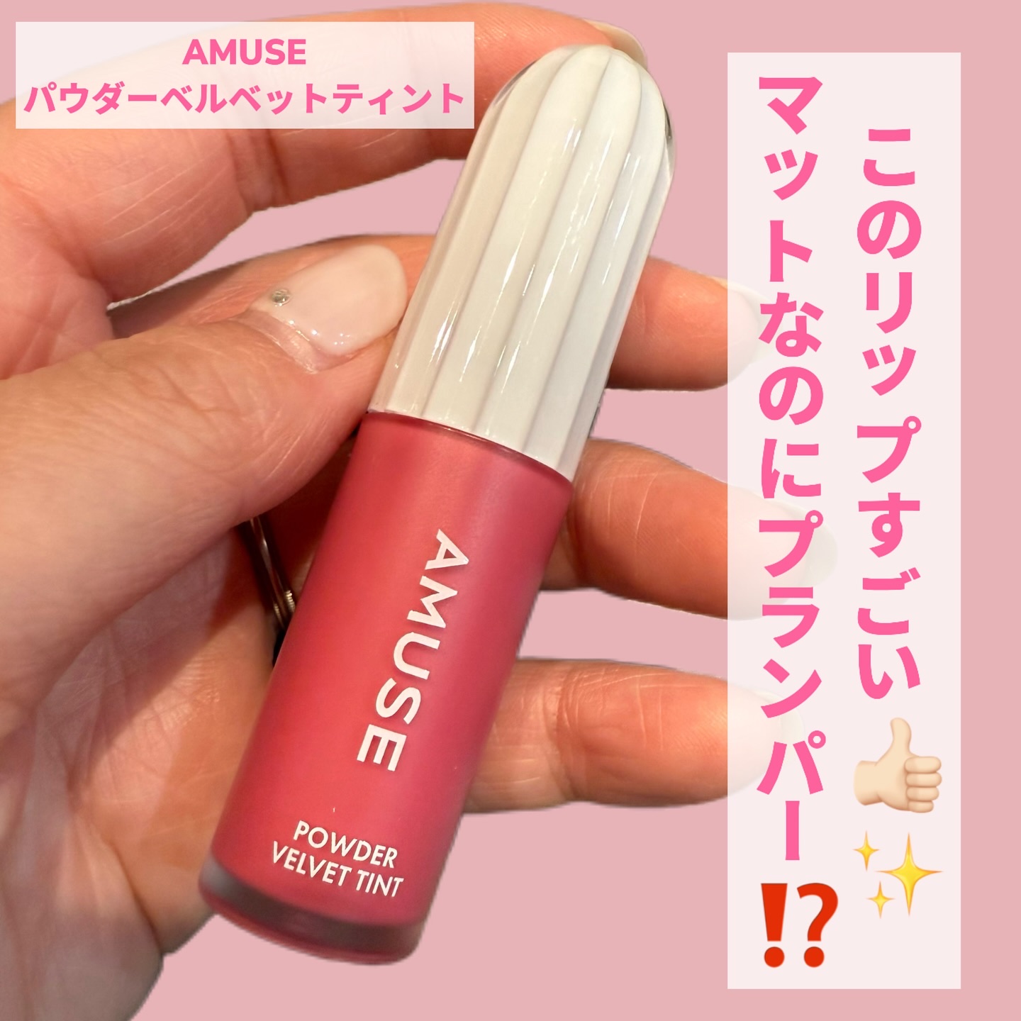 パウダーベルベットティント/AMUSE/リップティントを使ったクチコミ（1枚目）
