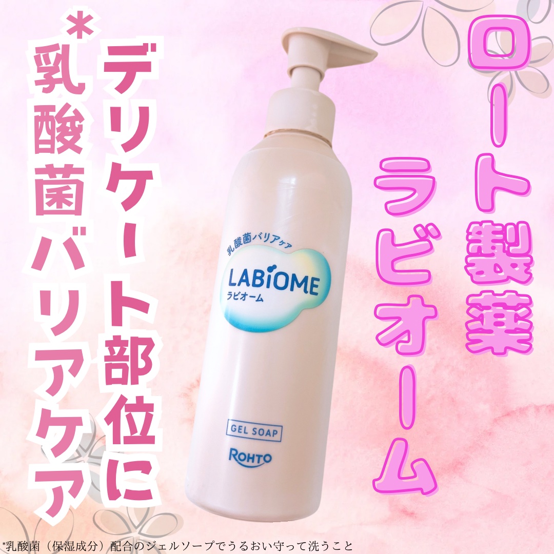 ラビオーム バリアソープ/LABiOME/デリケートゾーンケアを使ったクチコミ（1枚目）