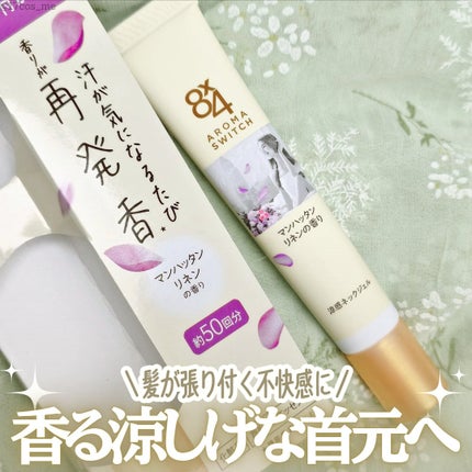 8x4 アロマスイッチ 涼感ネックジェル マンハッタンリネンの香り/8x4/デオドラント・制汗剤を使ったクチコミ(1枚目)