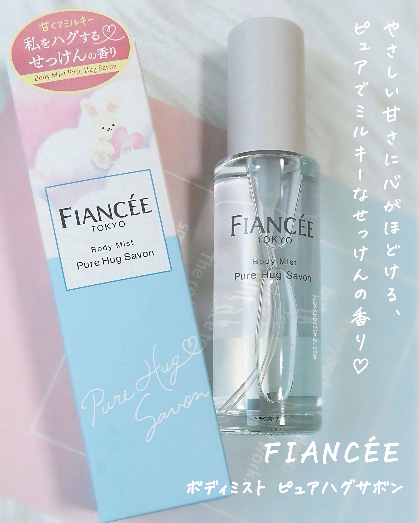 ボディミスト ピュアハグサボン/フィアンセ/香水を使ったクチコミ(1枚目)