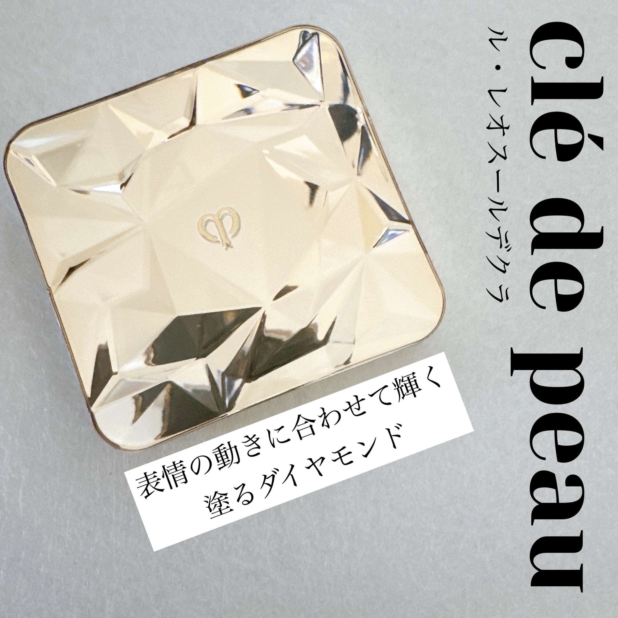 ル・レオスールデクラ /クレ・ド・ポー ボーテ/パウダーハイライトを使ったクチコミ（1枚目）