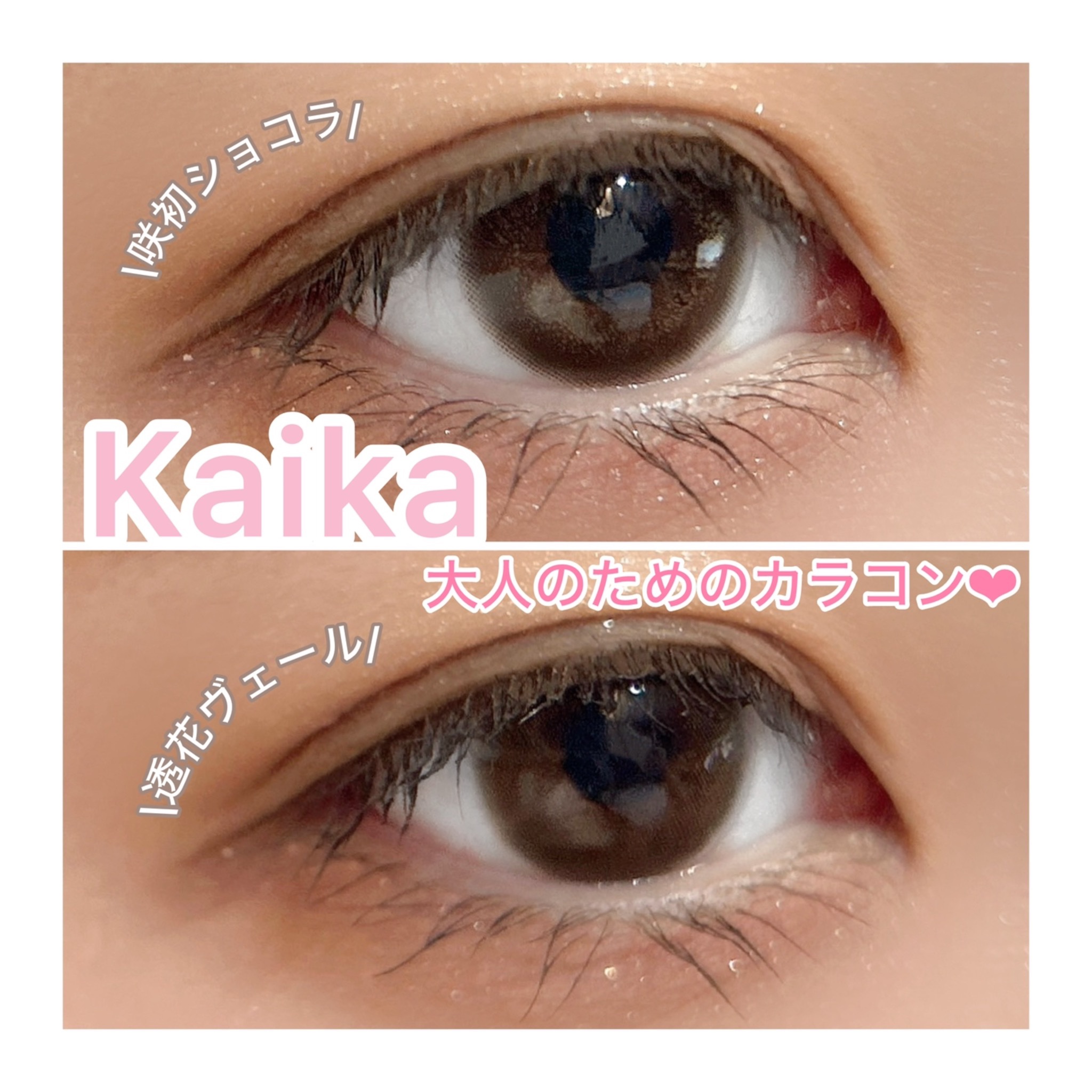 Kaica 1day 透花ヴェール（Touka Veil）/Kaica/ワンデー（１DAY）カラコンを使ったクチコミ（1枚目）