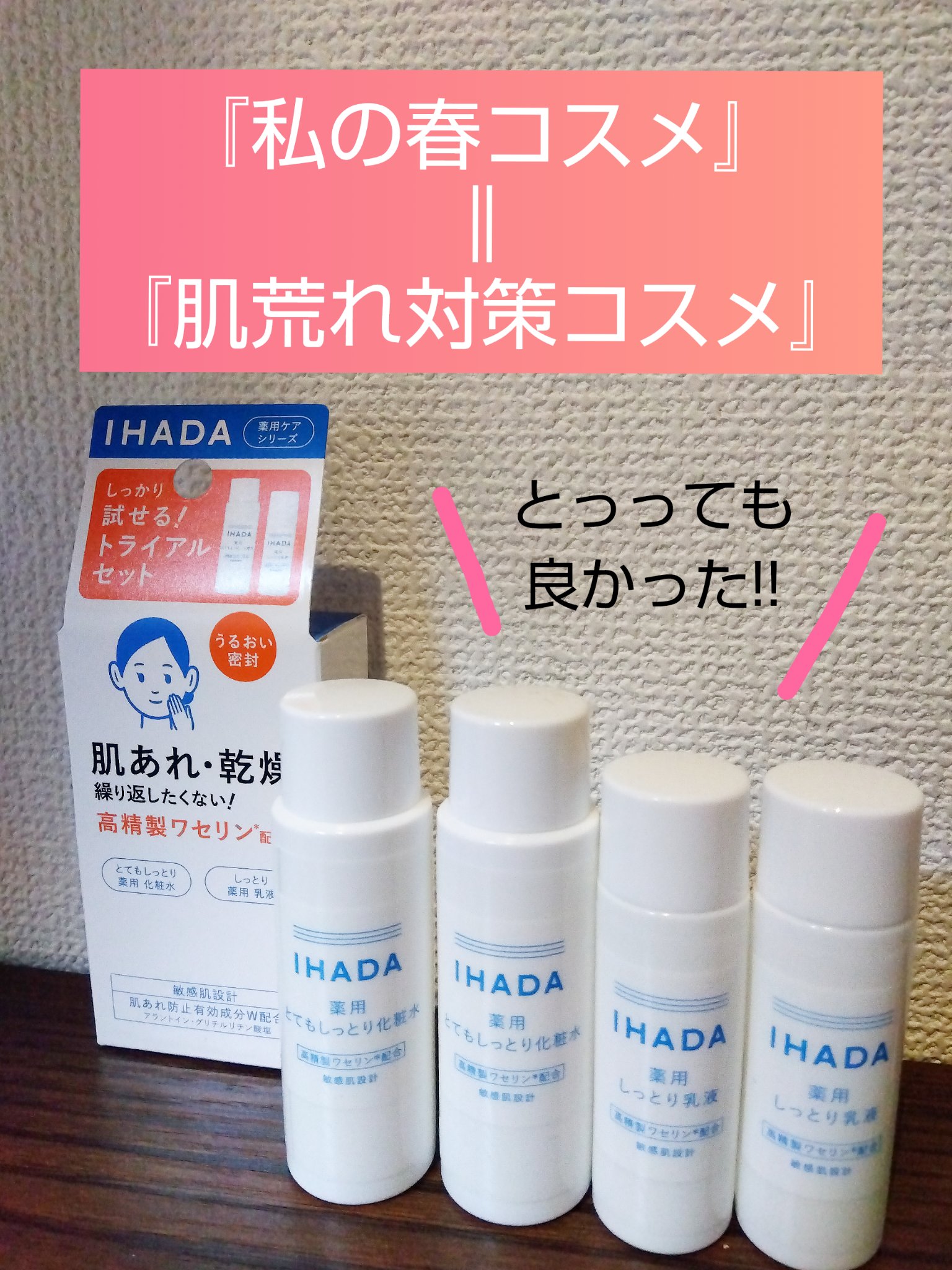 薬用スキンケアセットN（とてもしっとり）/IHADA/スキンケアキットを使ったクチコミ（1枚目）