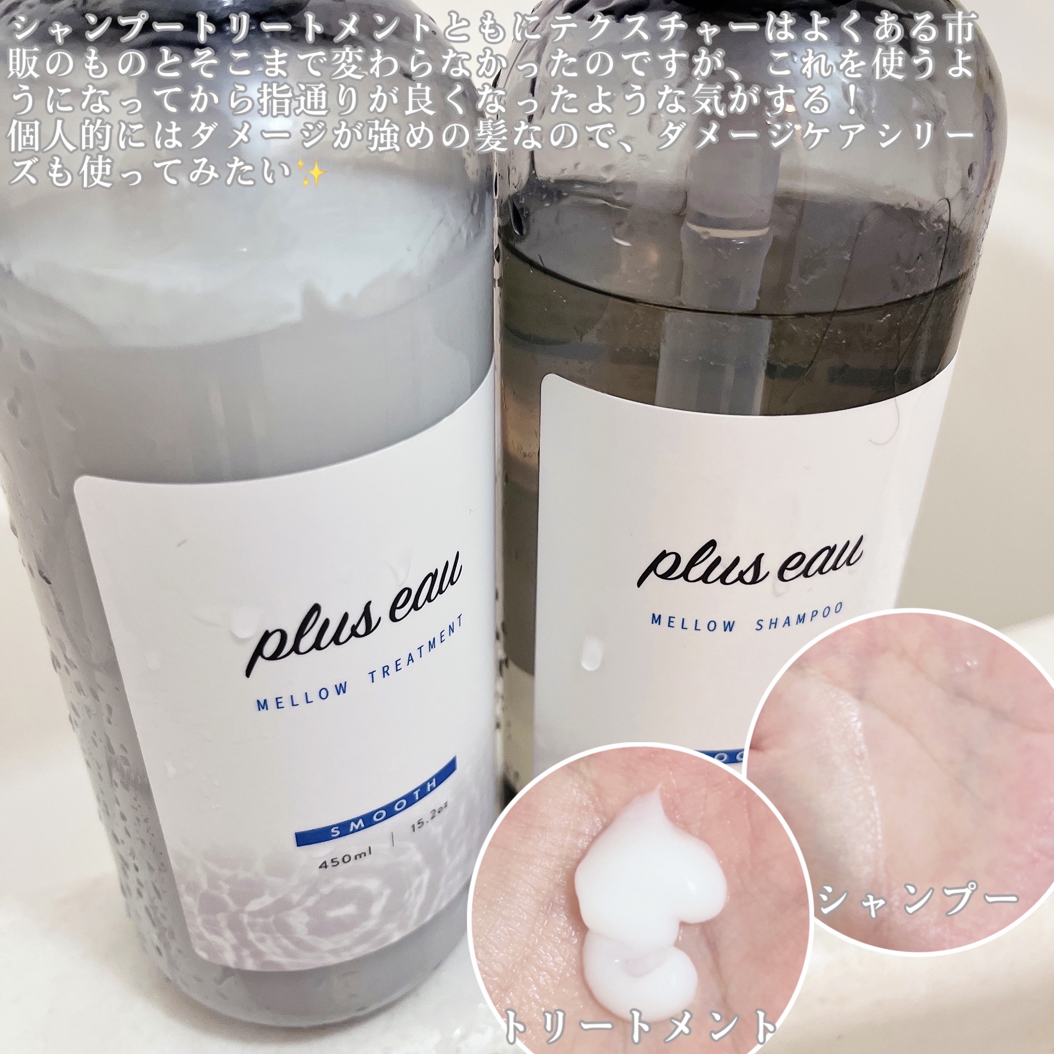 メロウシャンプー/メロウトリートメント/plus eau/市販シャンプーを使ったクチコミ（3枚目）