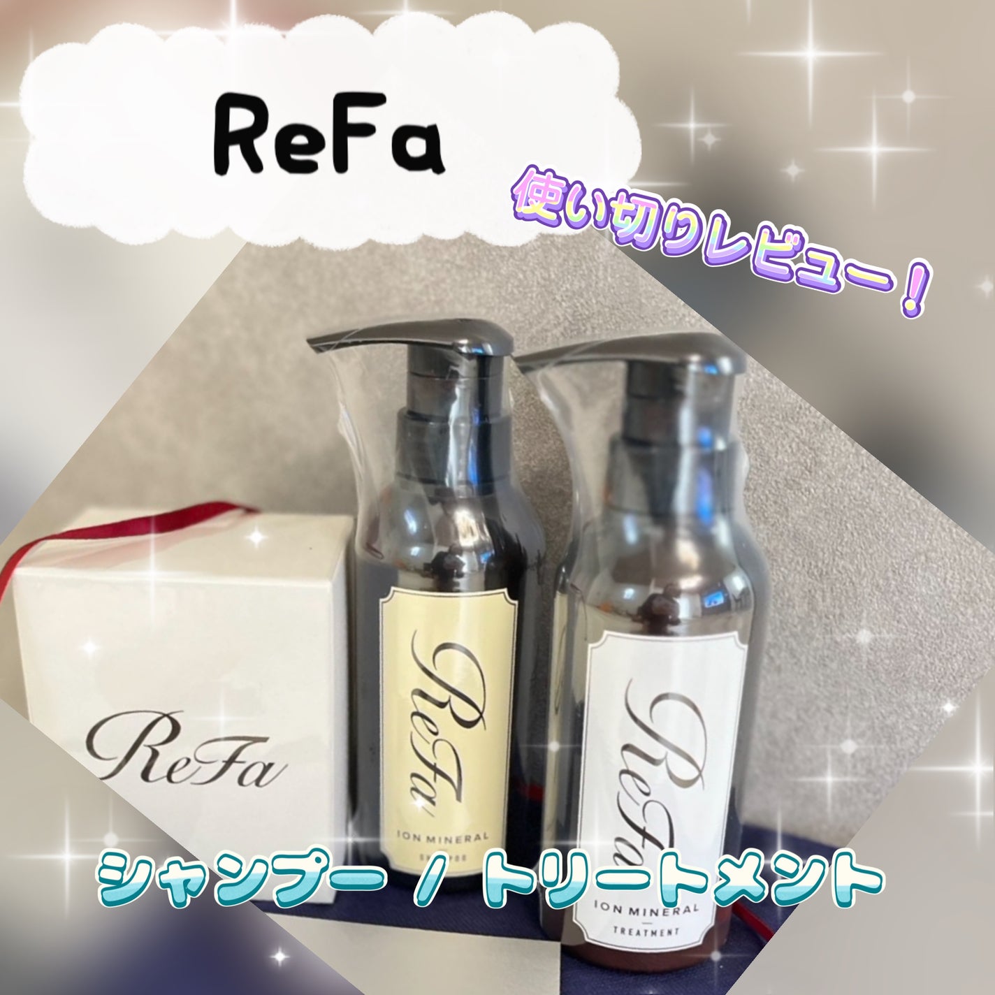 イオンケアシャンプー/トリートメント/ReFa/市販シャンプーを使ったクチコミ(1枚目)