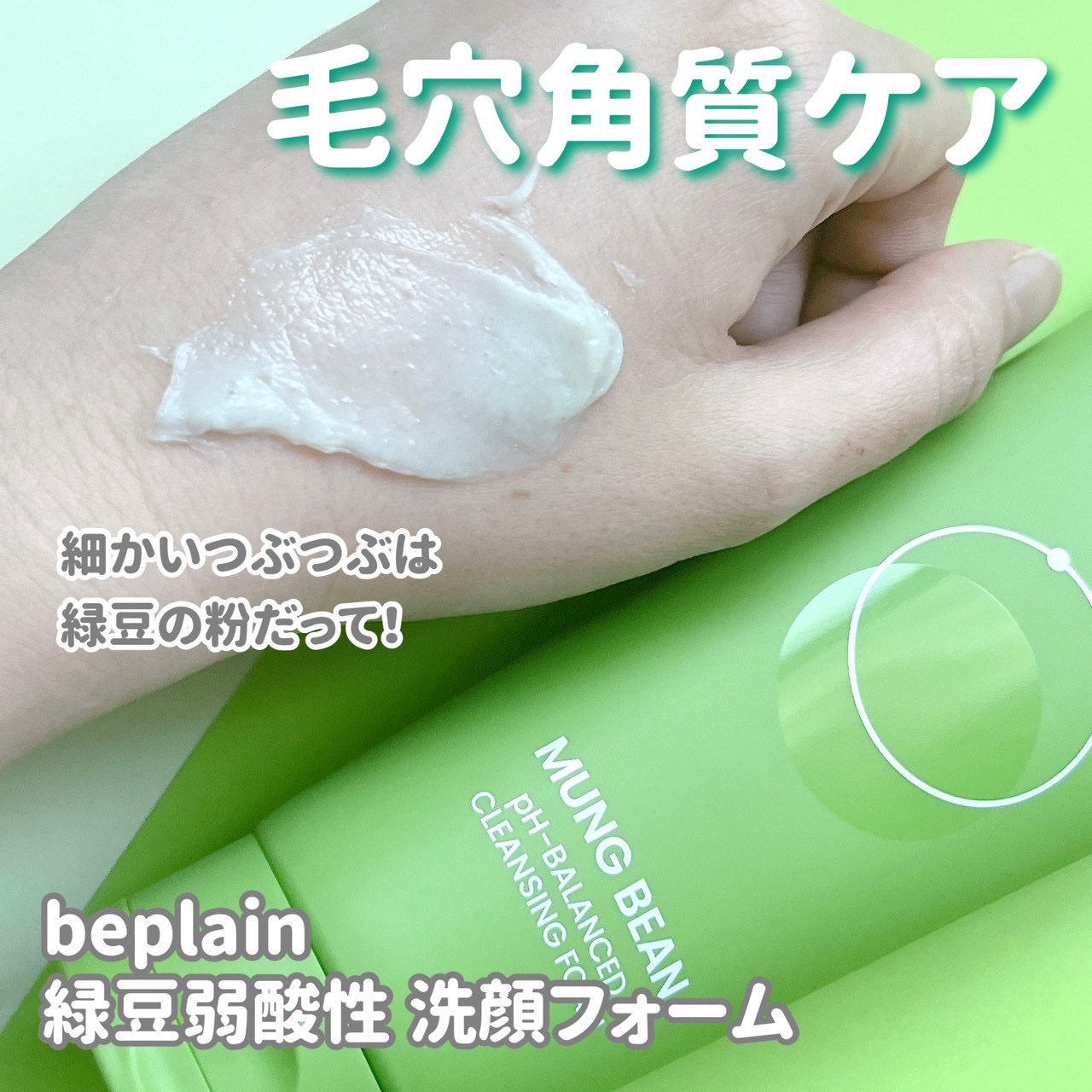 緑豆弱酸性洗顔フォーム/beplain/洗顔フォームを使ったクチコミ（2枚目）
