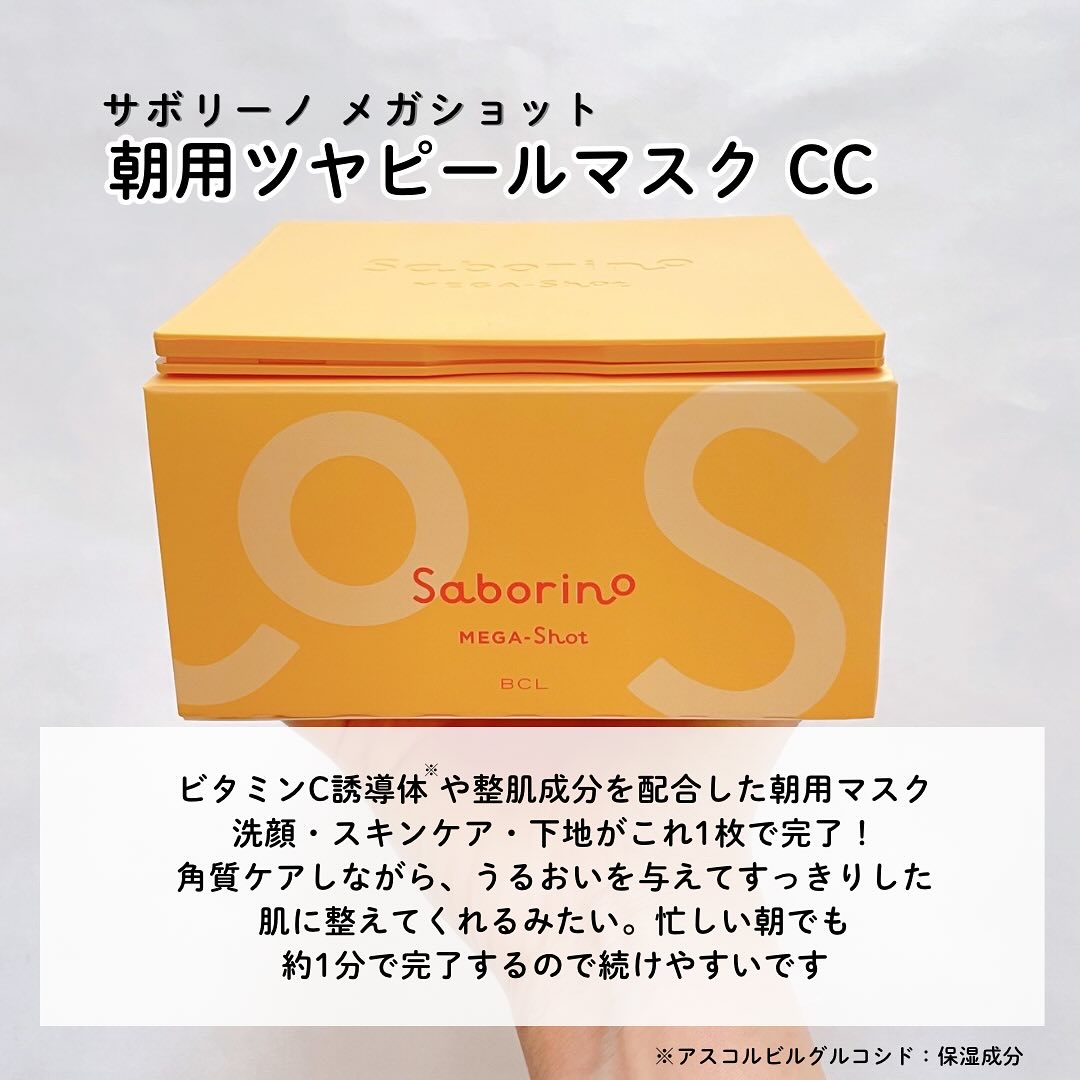 サボリーノ メガショット 朝用ツヤピールマスク CC/サボリーノ/シートマスク・パックを使ったクチコミ（2枚目）