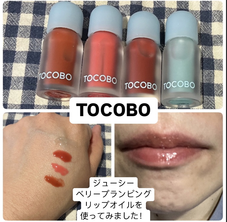 ジューシーベリープランピングリップオイル/TOCOBO/リップグロスを使ったクチコミ（1枚目）