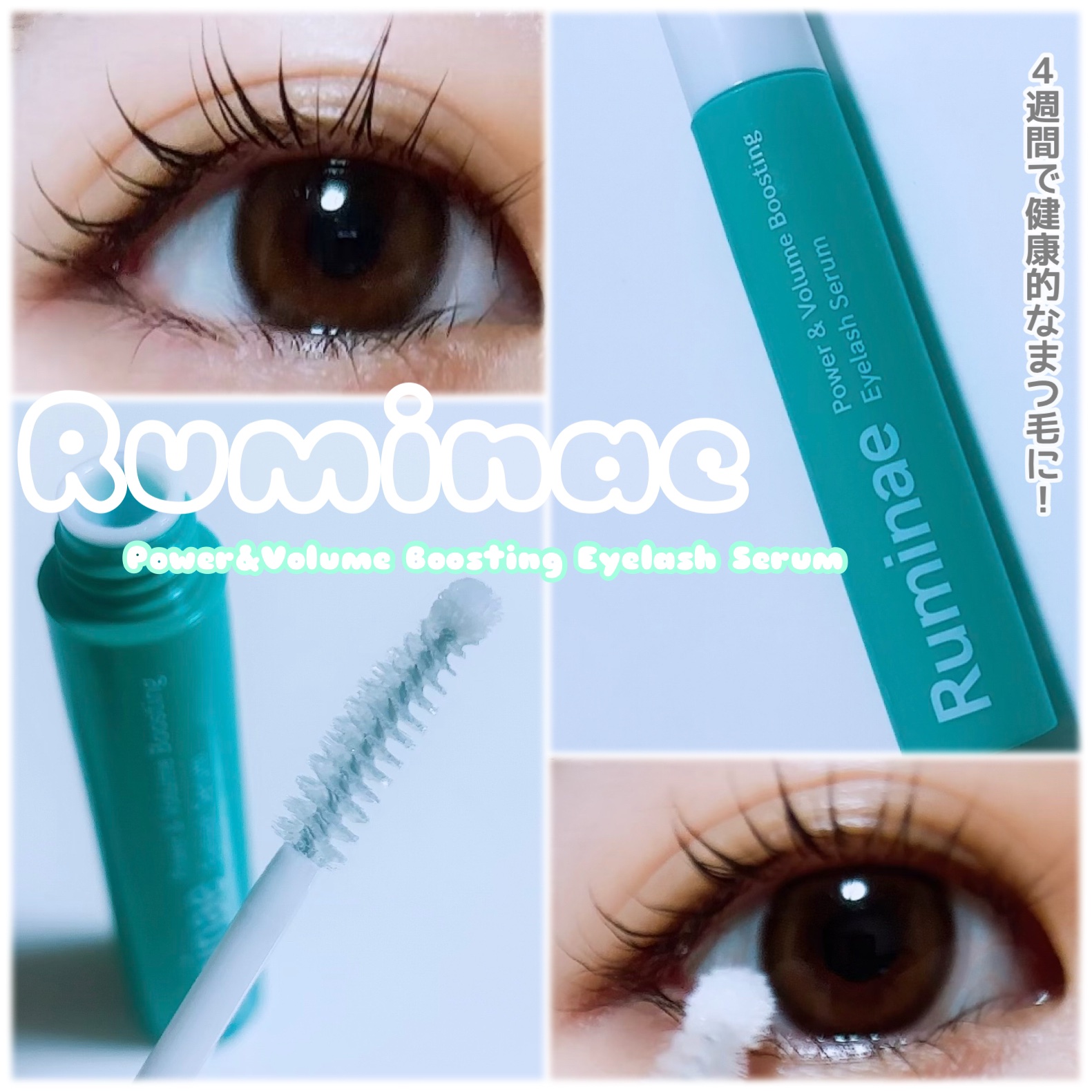 Power & Volume Boosting Eyelash Serum/Ruminae/まつげ美容液を使ったクチコミ（1枚目）