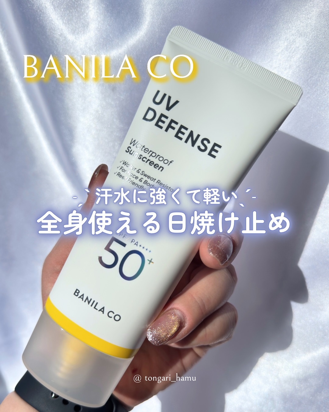 UVディフェンスウォータープルーフ日焼け止め/BANILA CO/日焼け止めローションを使ったクチコミ（1枚目）