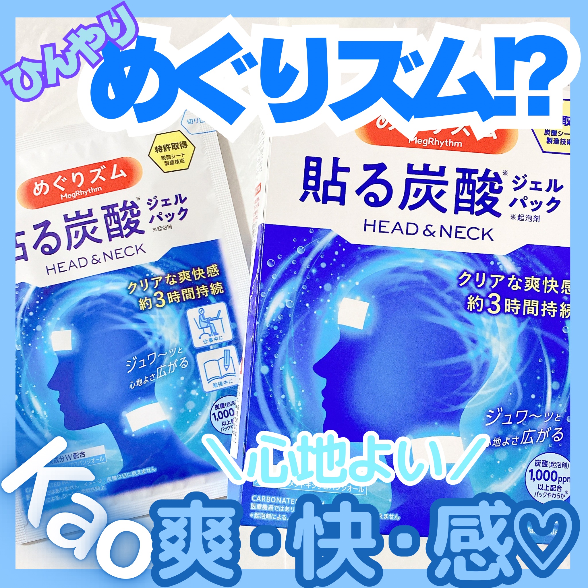 貼る炭酸ジェルパック　HEAD＆NECK/めぐりズム/ネック・デコルテケアを使ったクチコミ（1枚目）