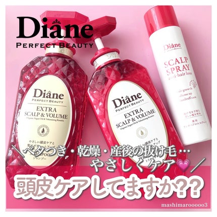 パーフェクトビューティー エクストラスカルプ&ボリューム シャンプー&トリートメント/ダイアン/市販シャンプーを使ったクチコミ(1枚目)