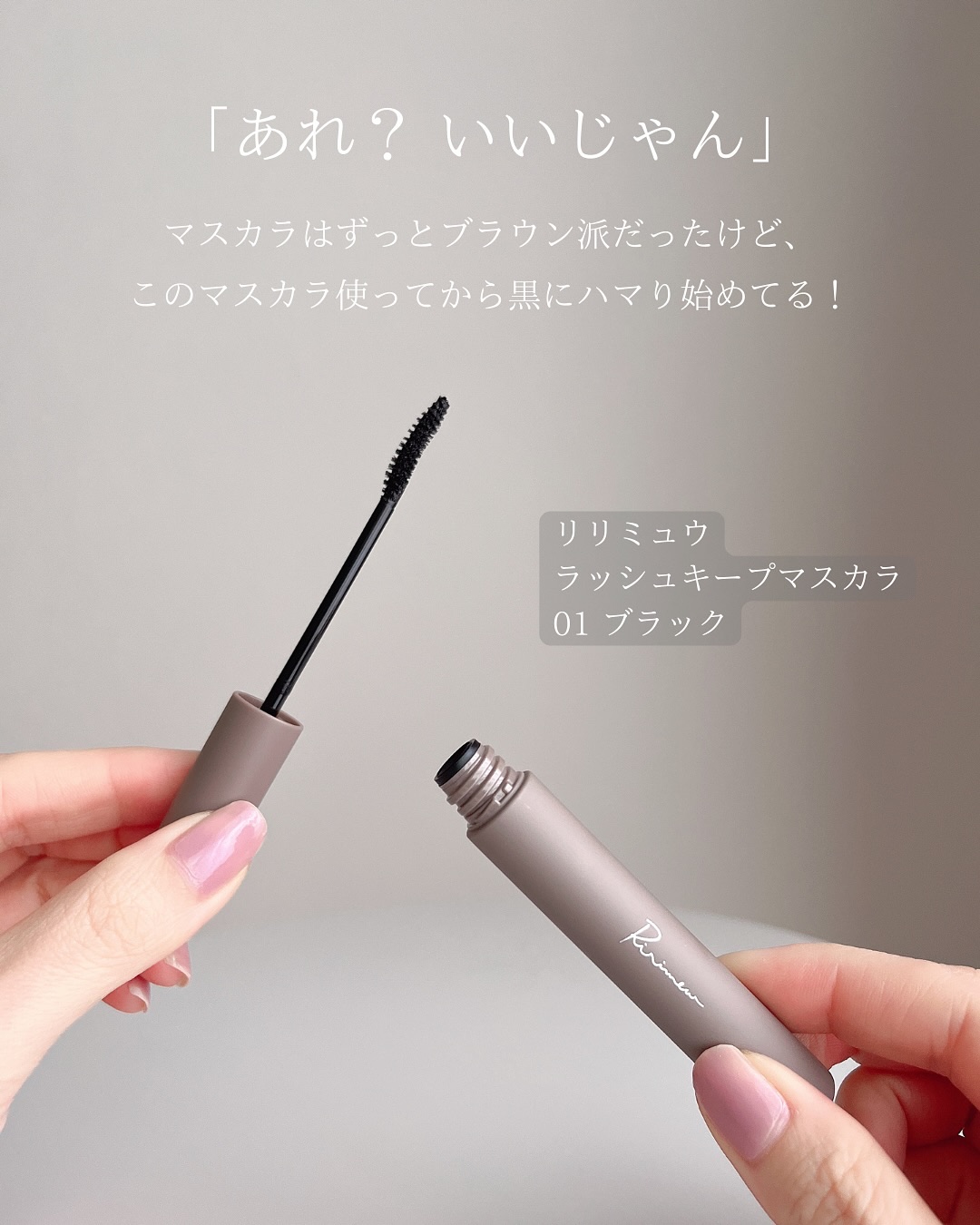 ラッシュキープマスカラ/Ririmew/マスカラを使ったクチコミ（2枚目）