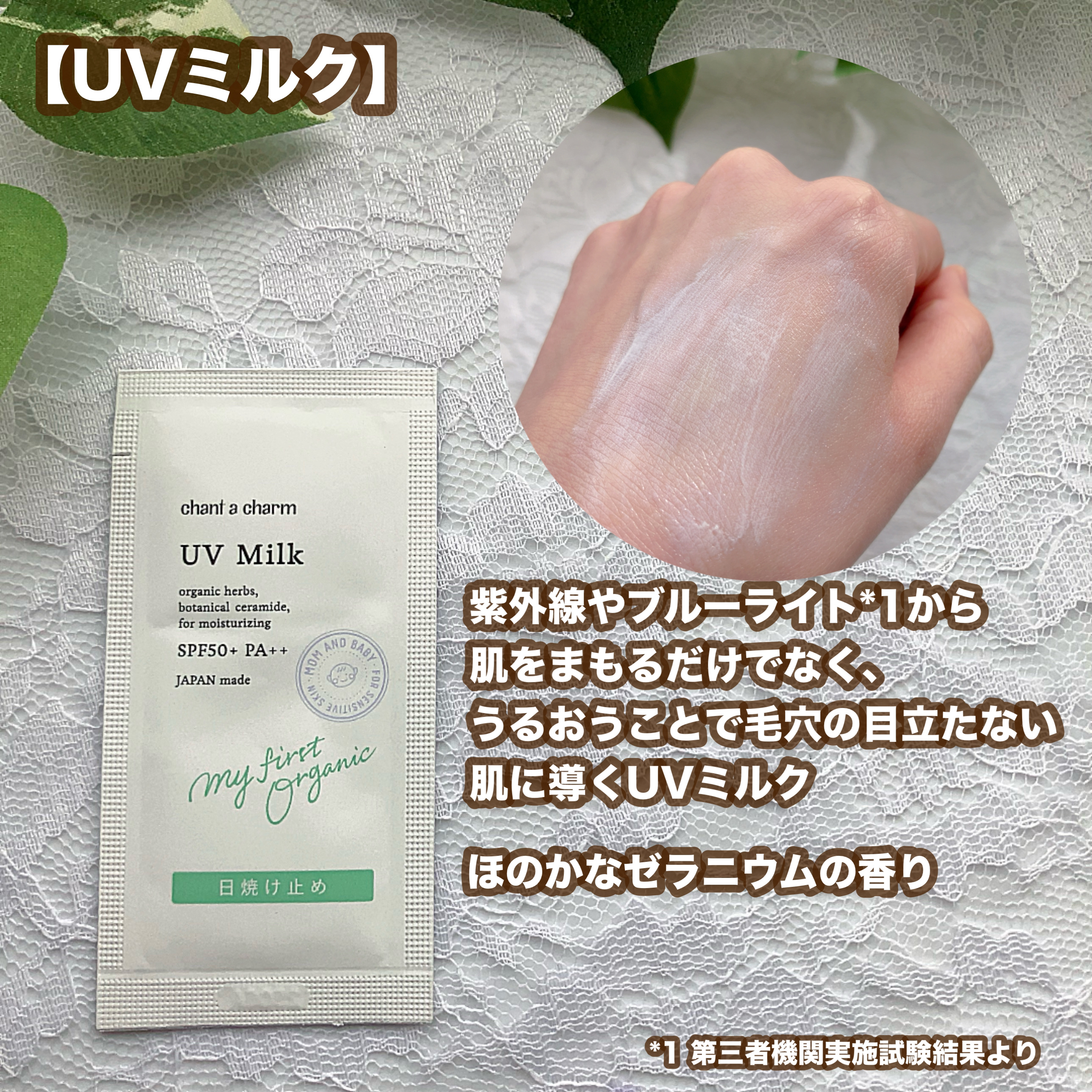 UVミルク/chant a charm /日焼け止めミルクを使ったクチコミ（3枚目）