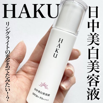 薬用 日中美白美容液/HAKU/美容液を使ったクチコミ(1枚目)
