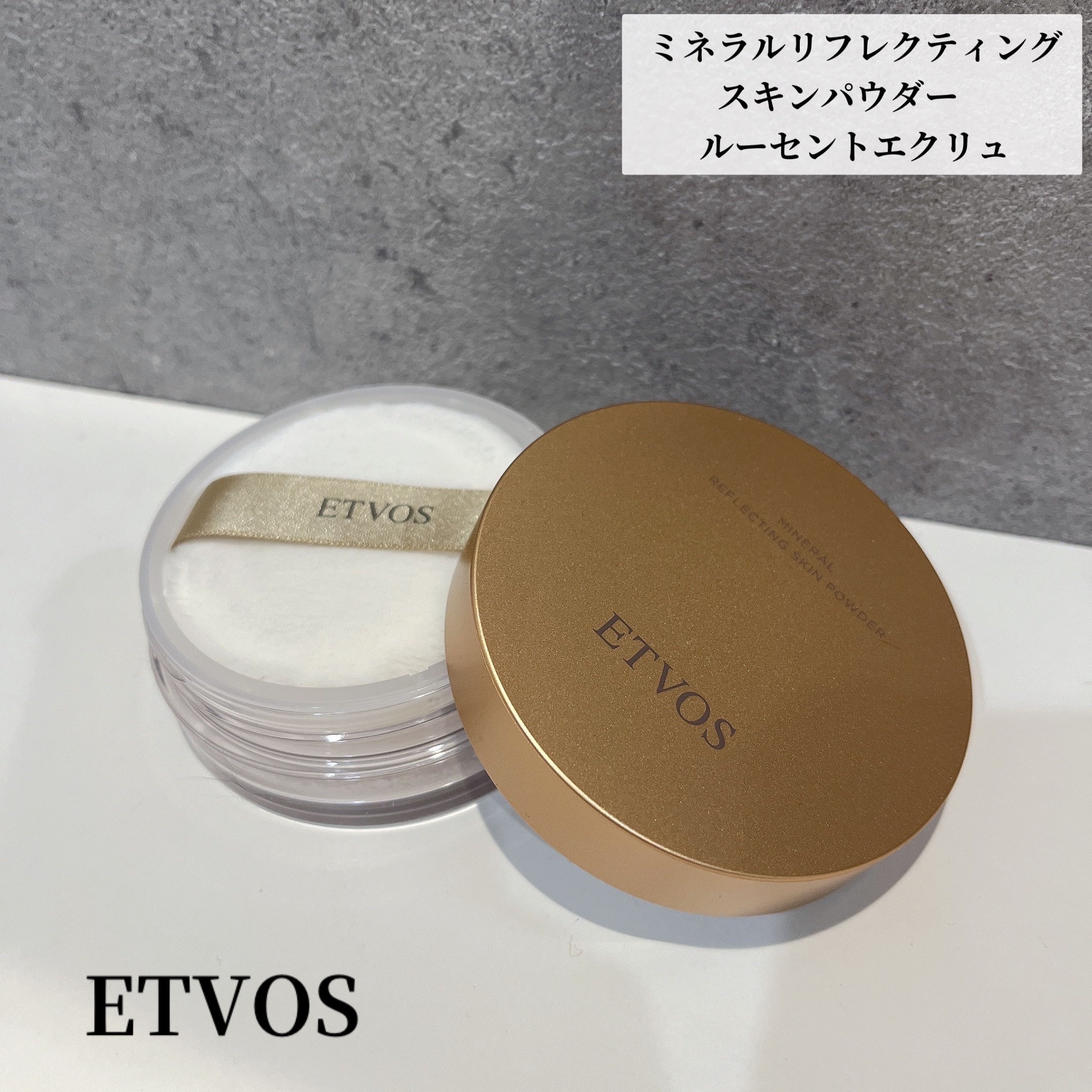 ミネラルリフレクティングスキンパウダー/エトヴォス/ルースパウダーを使ったクチコミ（1枚目）