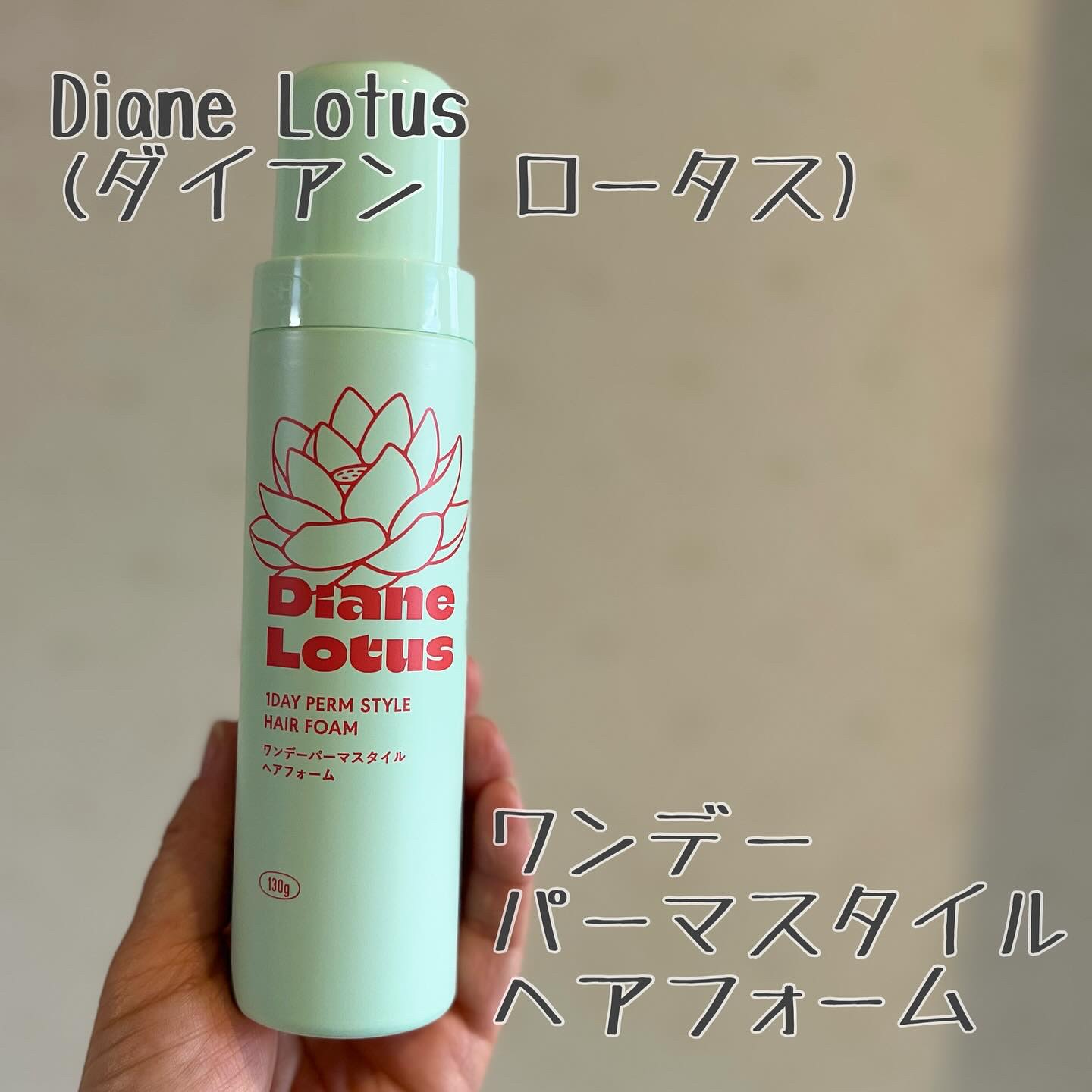 ロータス ワンデーパーマスタイル ヘアフォーム ティー＆シトラスの香り/ダイアン/その他スタイリングを使ったクチコミ（2枚目）