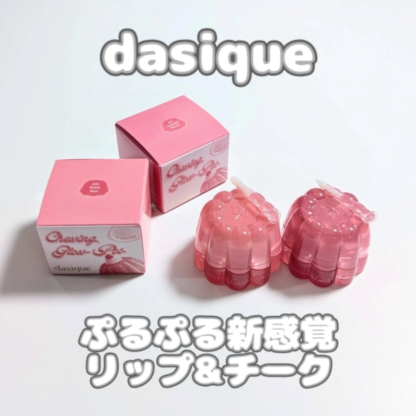 チューインググロウポット/dasique/口紅を使ったクチコミ（1枚目）