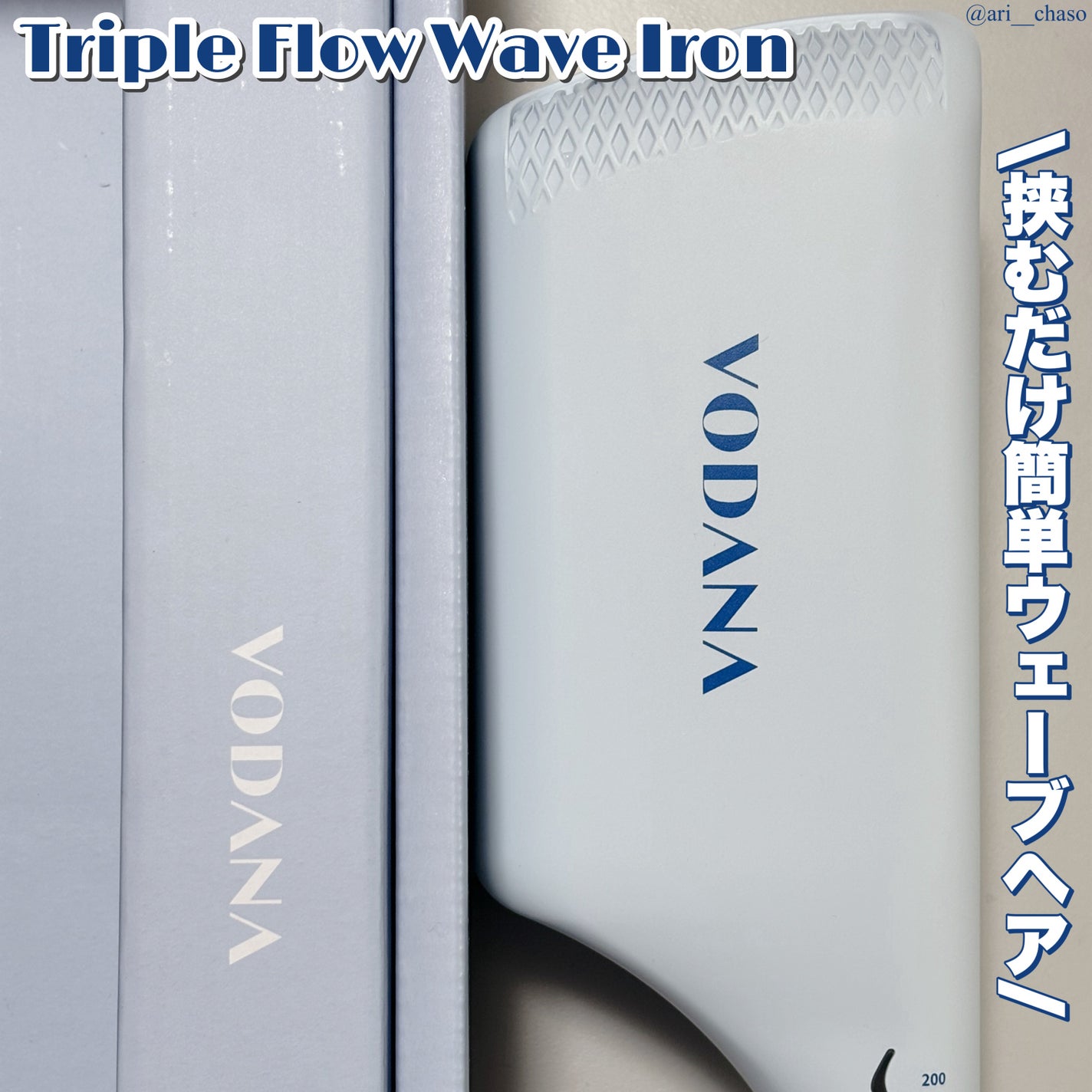 トリプルフローウェーブアイロン 32mm/40mm/VODANA (ボダナ)/カールアイロンを使ったクチコミ(1枚目)
