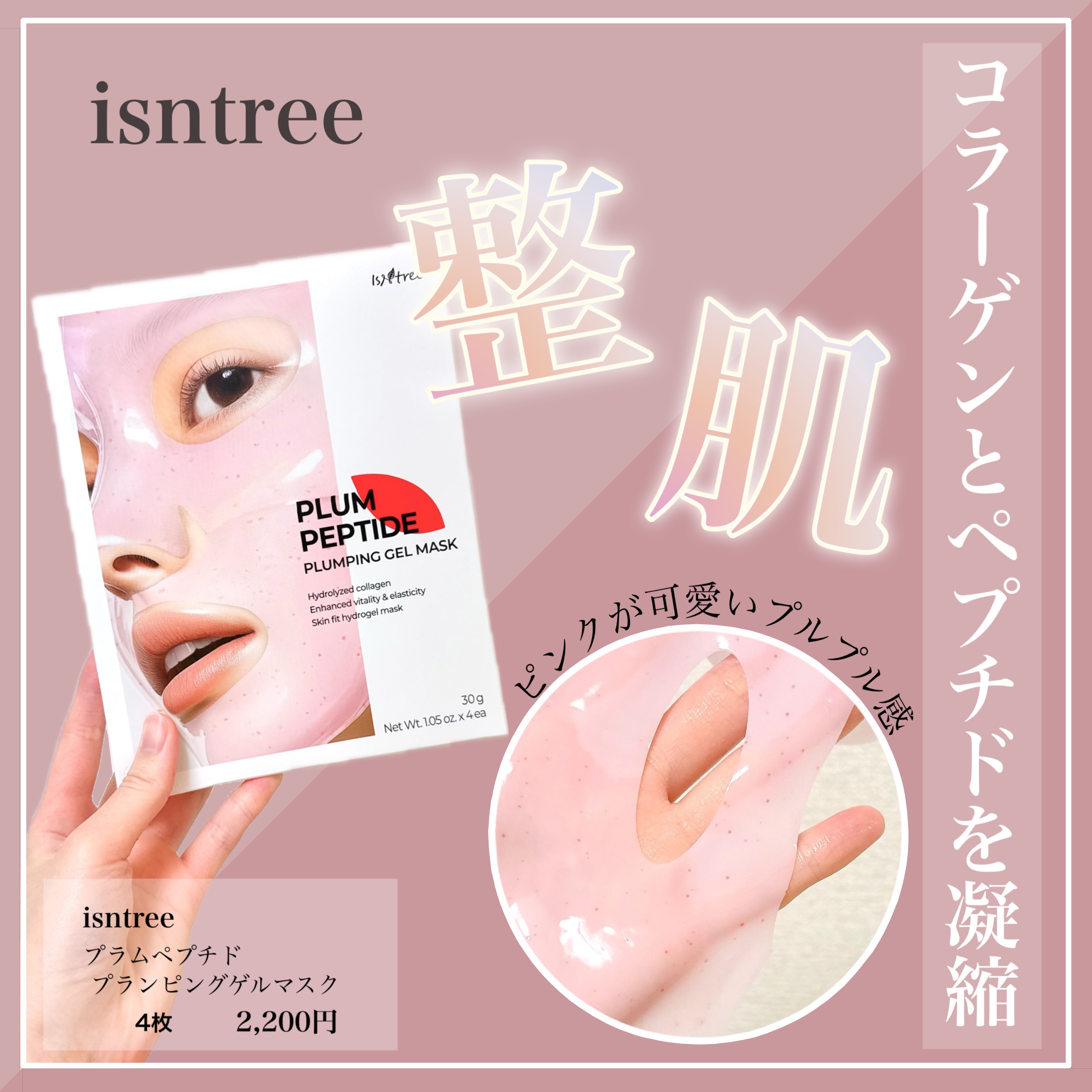 プラム ペプチド プランピング ゲルマスク/Isntree/シートマスク・パックを使ったクチコミ（1枚目）
