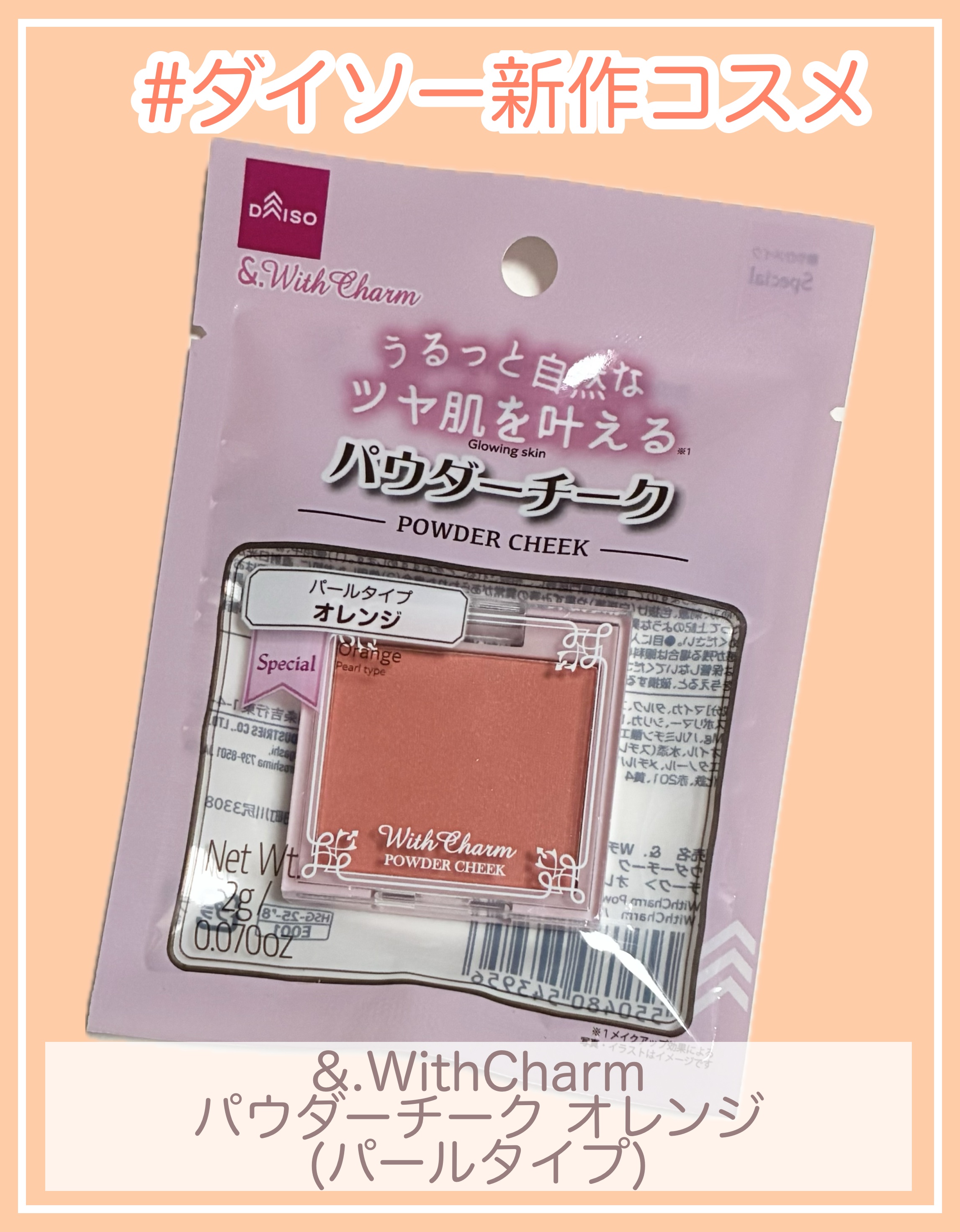 &. Wチャーム パウダーチーク/DAISO/パウダーチークを使ったクチコミ（1枚目）