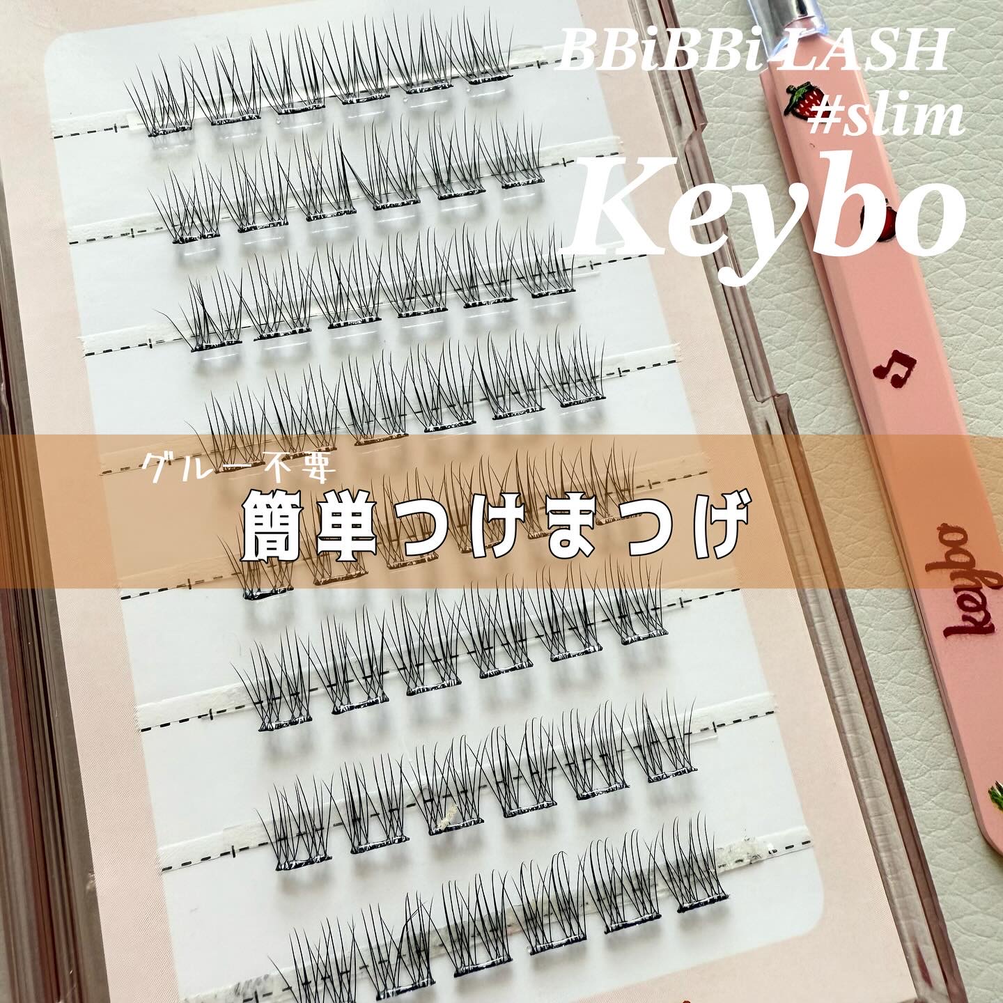 keybo BBiBBi LASH/keybo/つけまつげを使ったクチコミ（1枚目）