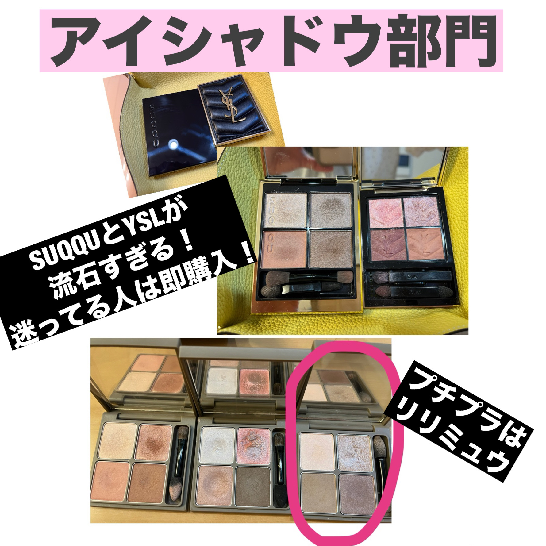 SUQQU・Ririmew・YVES SAINT LAURENT BEAUTEのアイシャドウパレットを