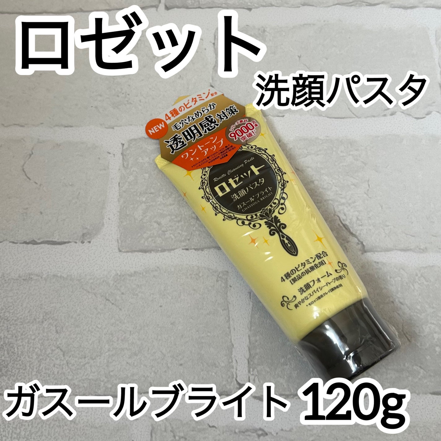 ロゼット 洗顔パスタ ガスールブライト/ロゼット/洗顔フォームを使ったクチコミ(1枚目)
