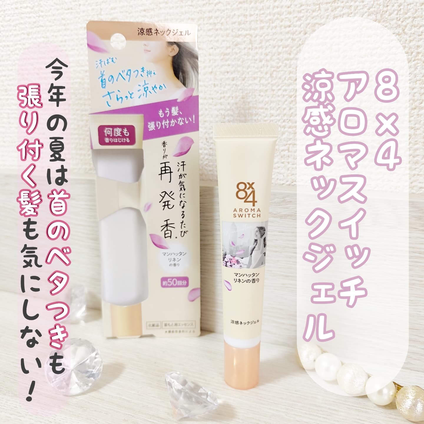 8x4 アロマスイッチ 涼感ネックジェル マンハッタンリネンの香り/８ｘ４/デオドラント・制汗剤を使ったクチコミ（1枚目）