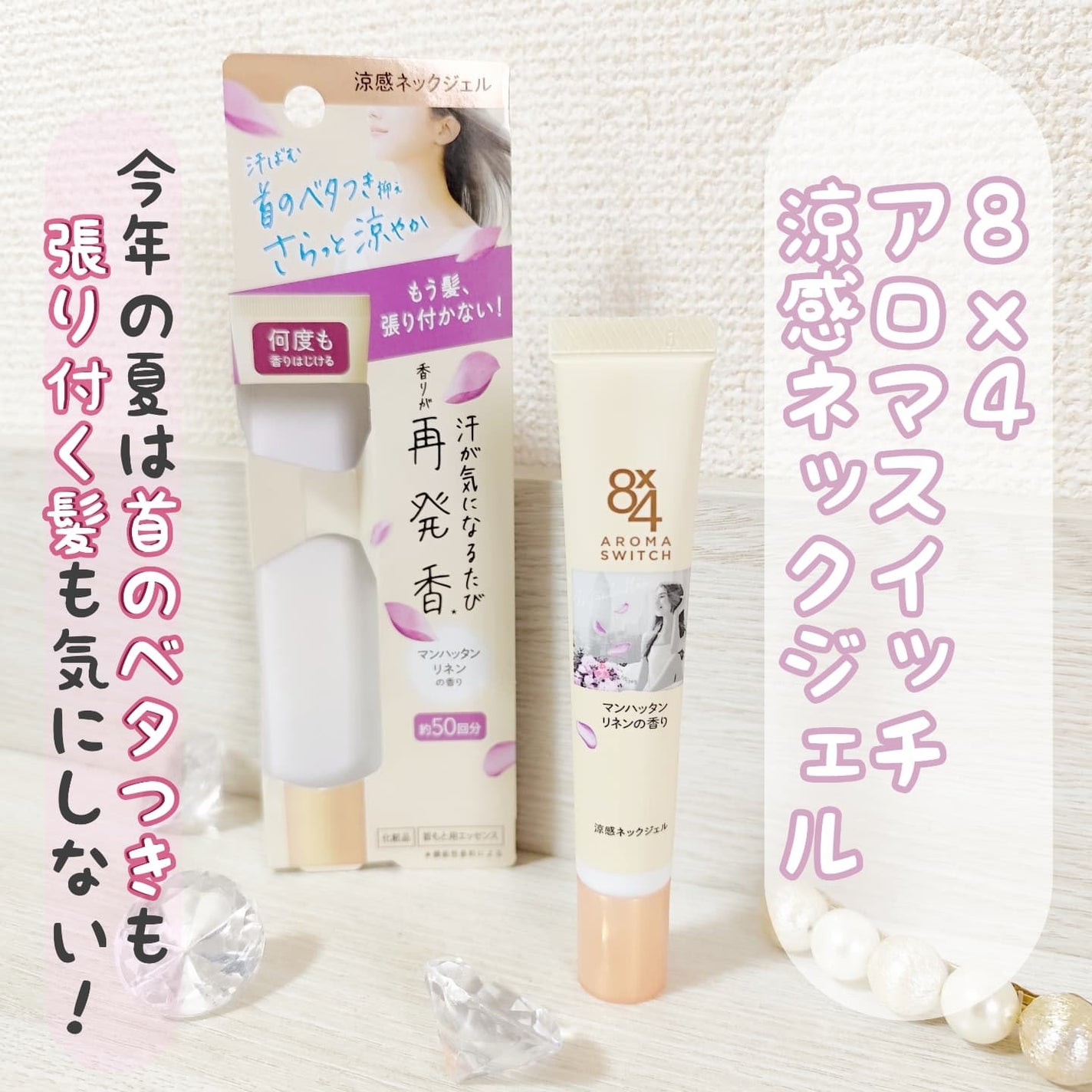 8x4 アロマスイッチ 涼感ネックジェル マンハッタンリネンの香り/8x4/デオドラント・制汗剤を使ったクチコミ(1枚目)