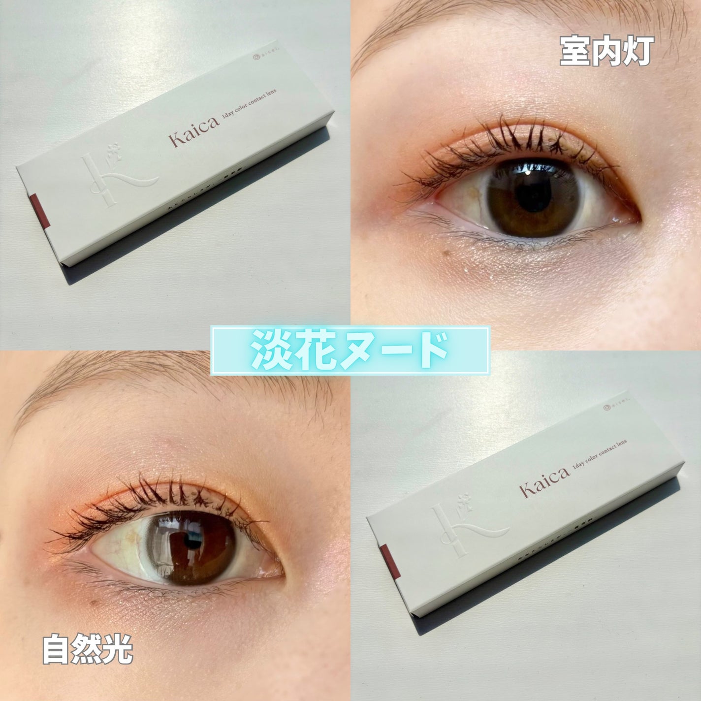 Kaica 1day/Kaica/ワンデー(1DAY)カラコンを使ったクチコミ(5枚目)