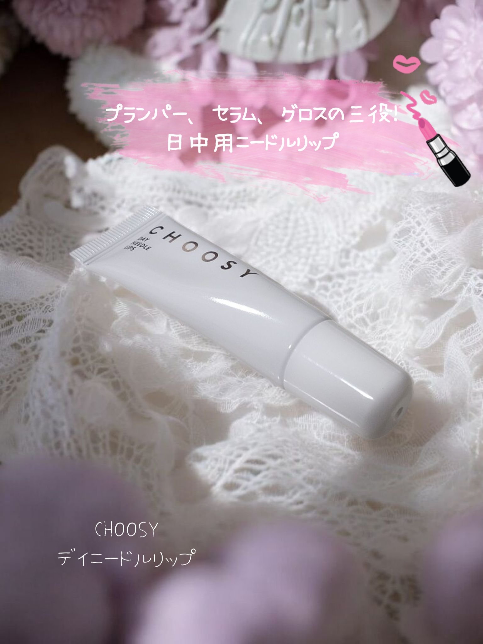 デイニードルリップ/CHOOSY/リップ美容液を使ったクチコミ（1枚目）