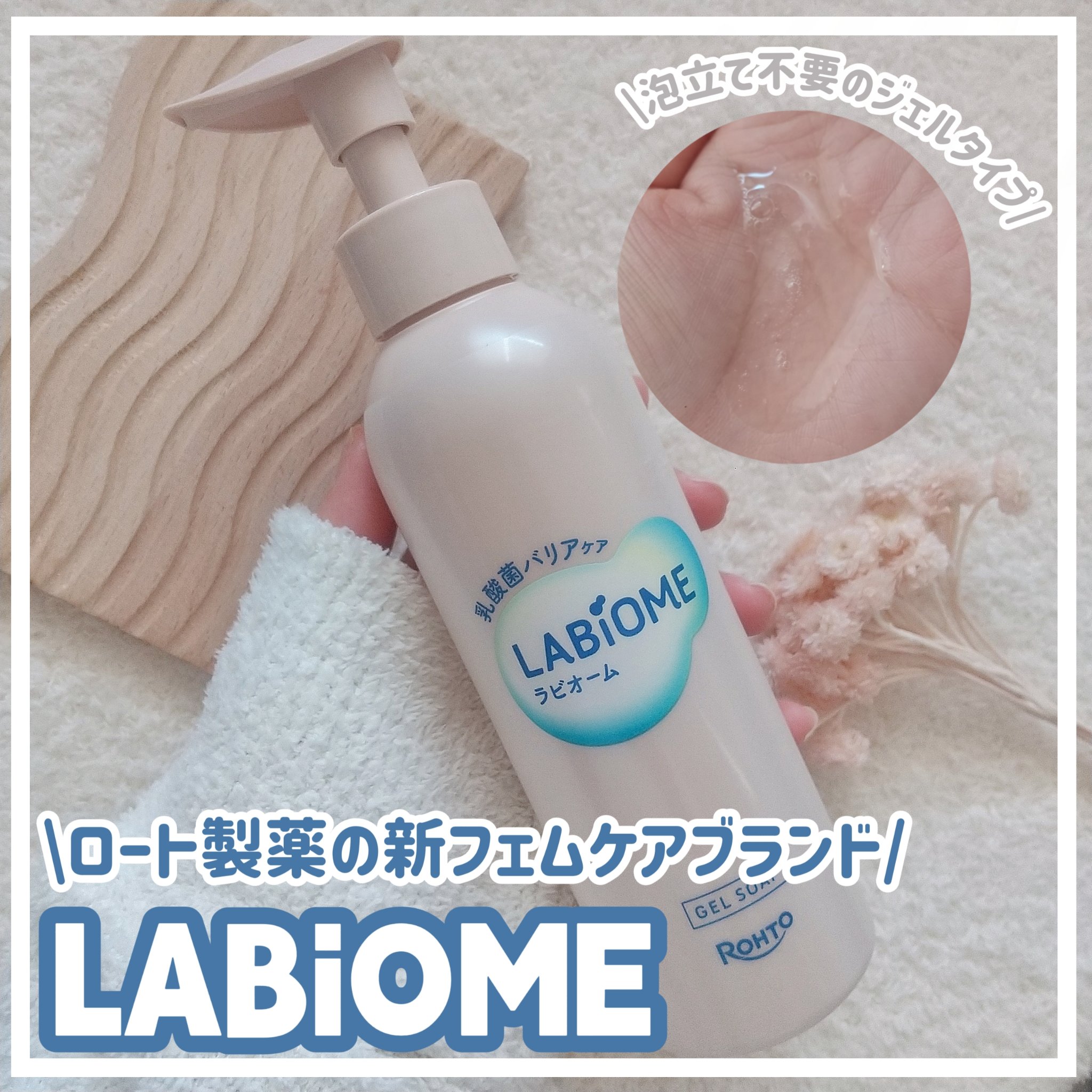 ラビオーム バリアソープ/LABiOME/デリケートゾーンケアを使ったクチコミ（1枚目）