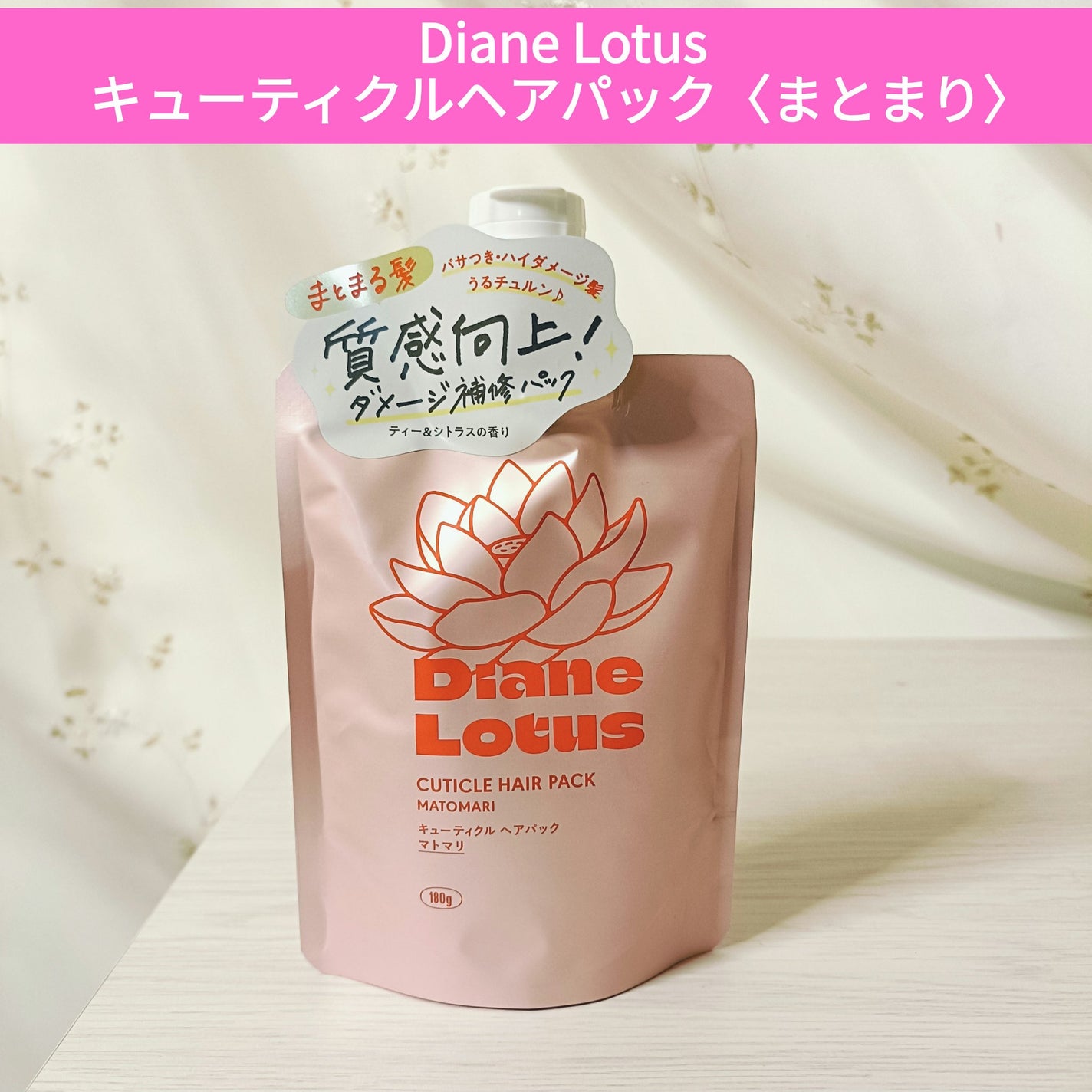 ロータス キューティクルヘアパック まとまり ティー&シトラスの香り/ダイアン/ヘアマスク・ヘアパックを使ったクチコミ(1枚目)