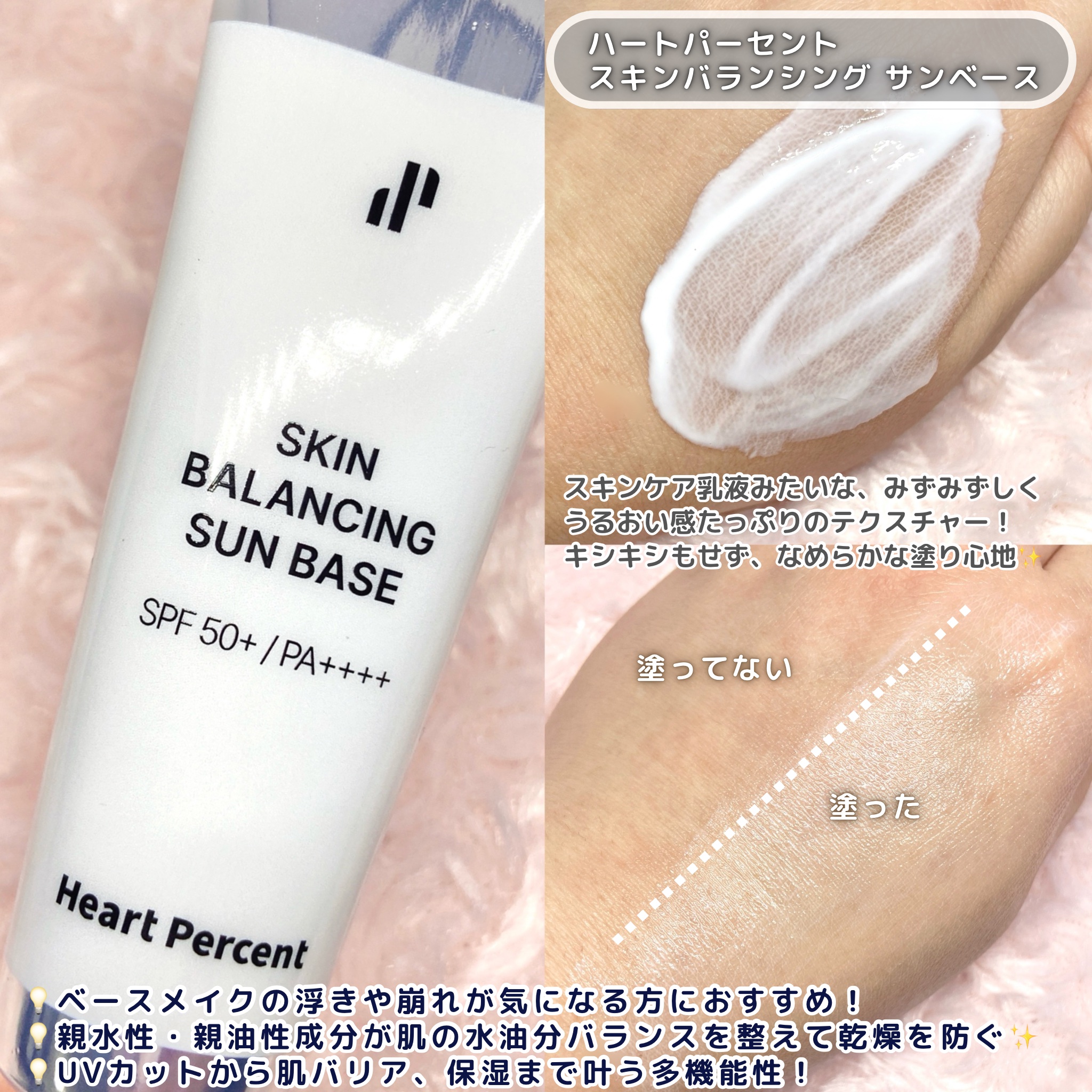 スキンバランシング サンベース/Heart Percent/日焼け止めクリームを使ったクチコミ（2枚目）