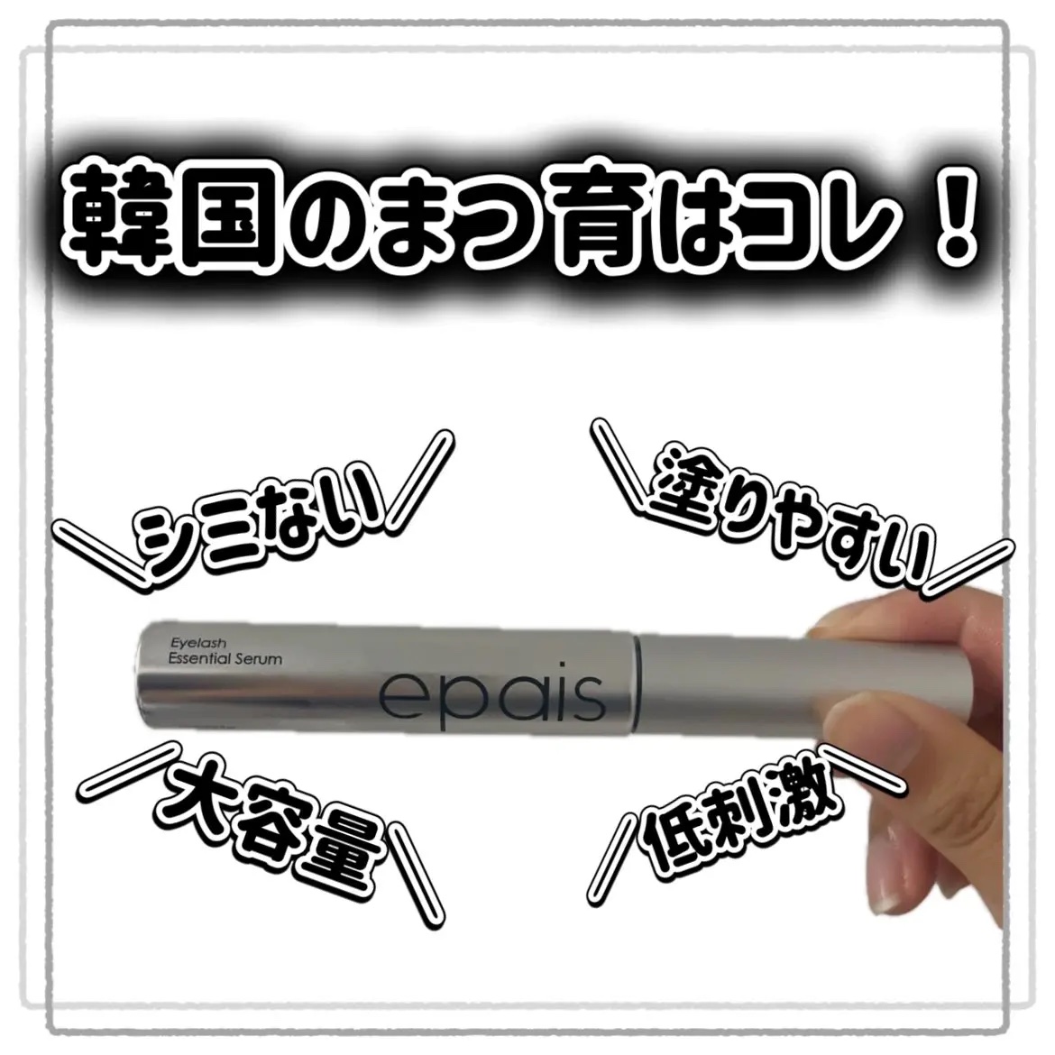 アイラッシュエッセンシャルセラム/epais/まつげ美容液を使ったクチコミ（1枚目）