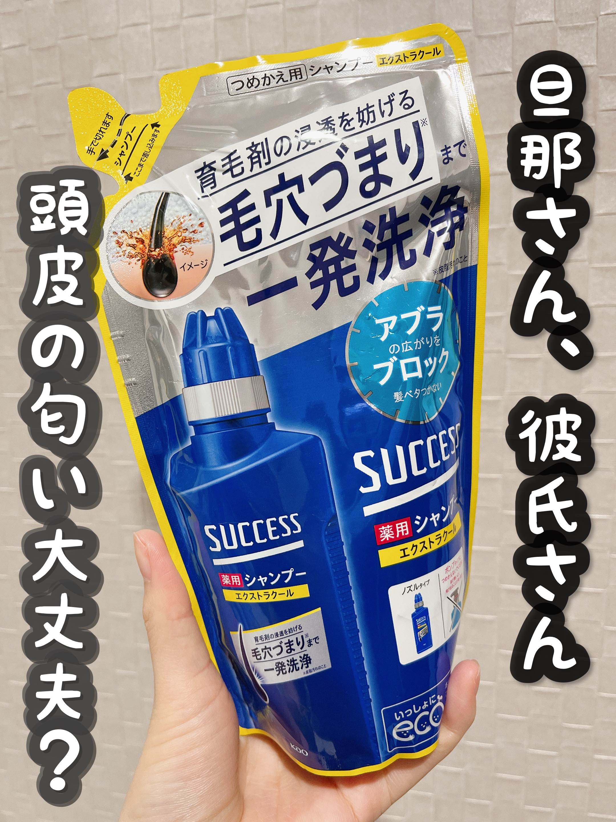 薬用シャンプー エクストラクール つめかえ用/サクセス/市販シャンプーを使ったクチコミ（1枚目）