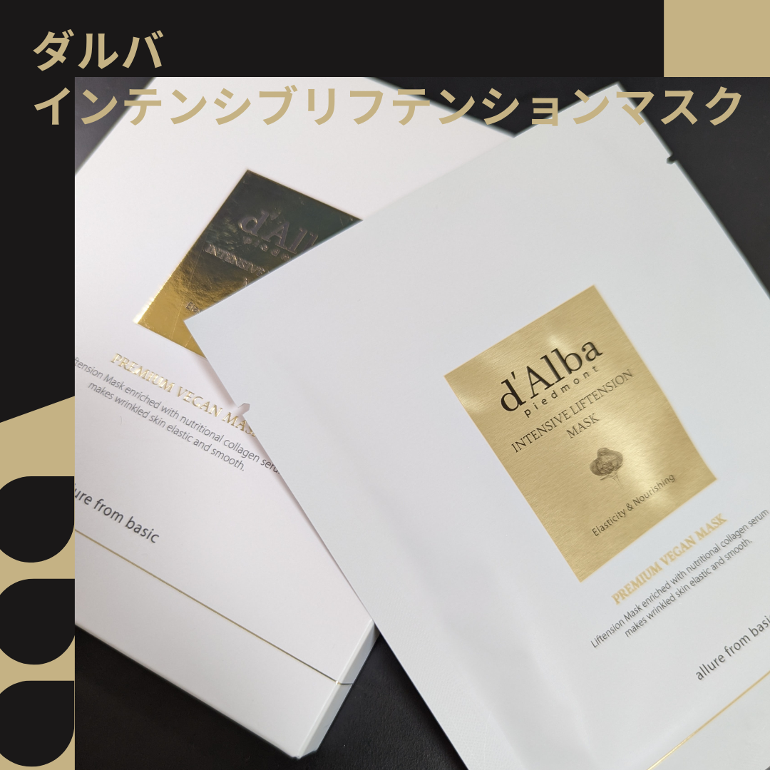 インテンシブリフテンションマスク/ダルバ/シートマスク・パックを使ったクチコミ(1枚目)