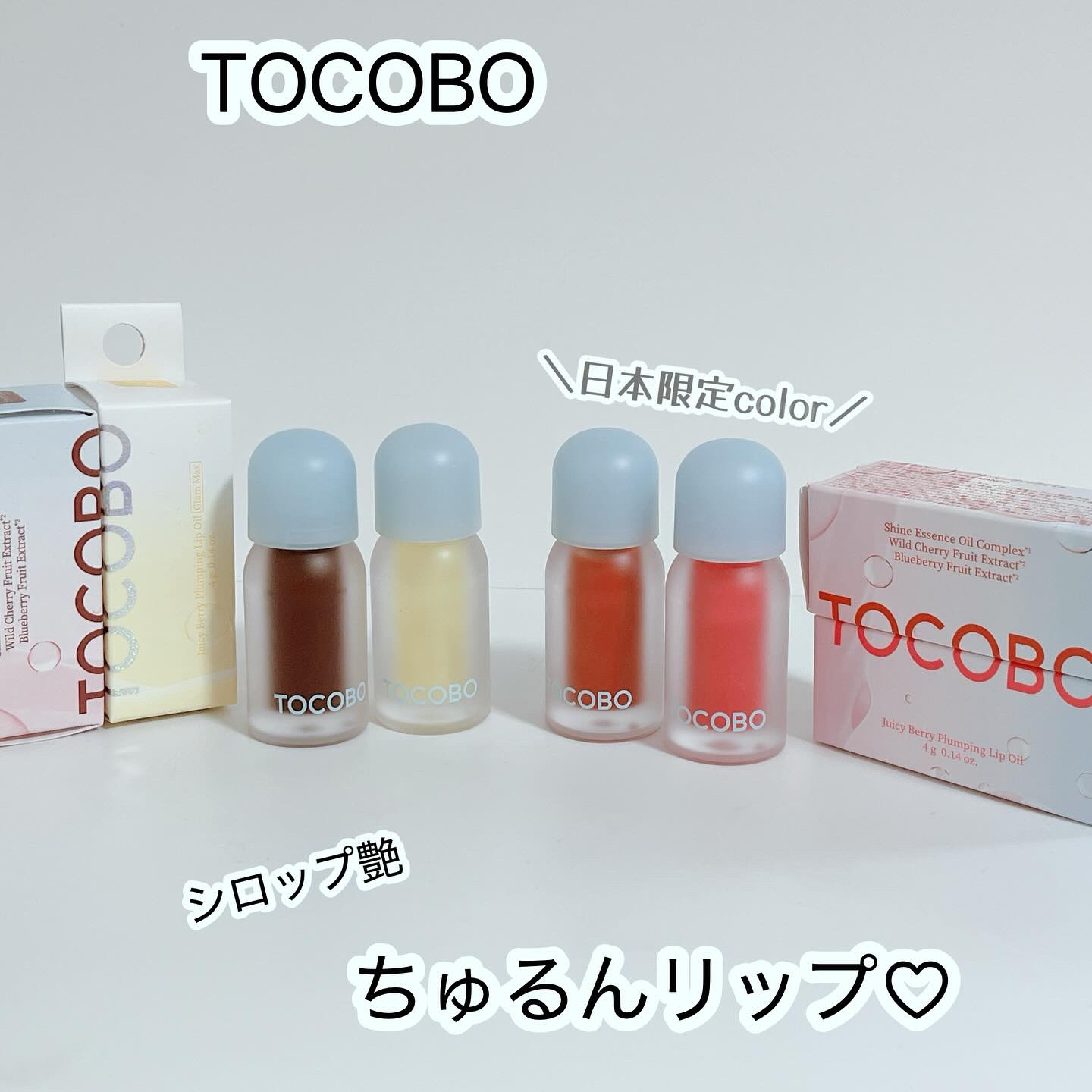 ジューシーベリープランピングリップオイル/TOCOBO/リップグロスを使ったクチコミ（1枚目）
