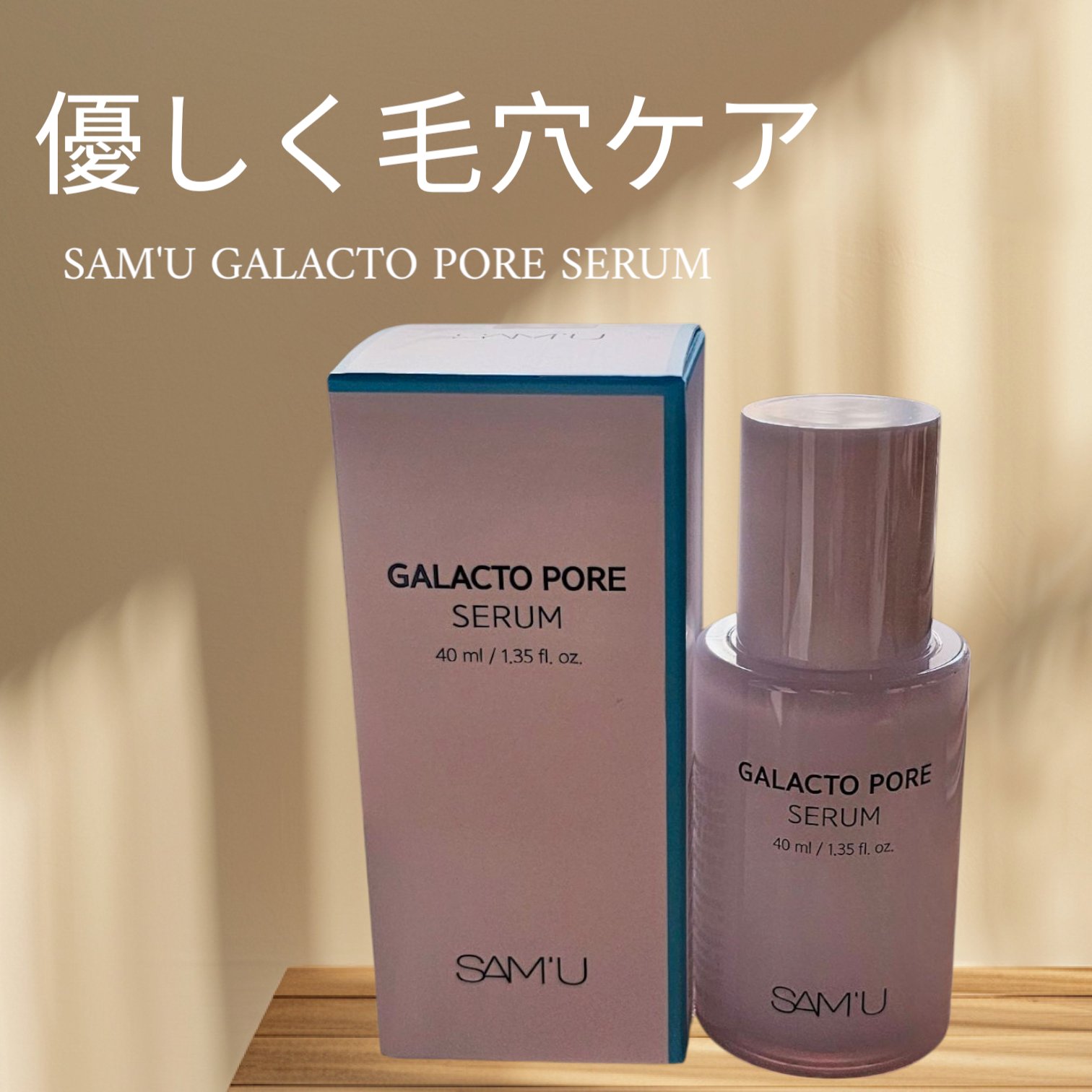 サミュ ガラクトポア セラム/SAM'U/美容液を使ったクチコミ（1枚目）